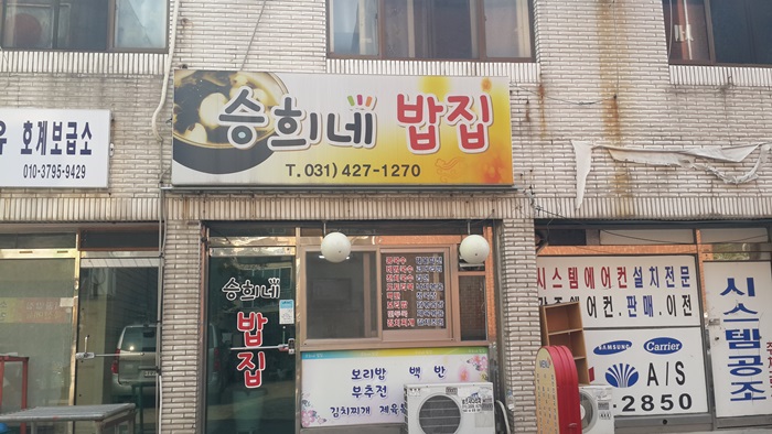 승희네밥집