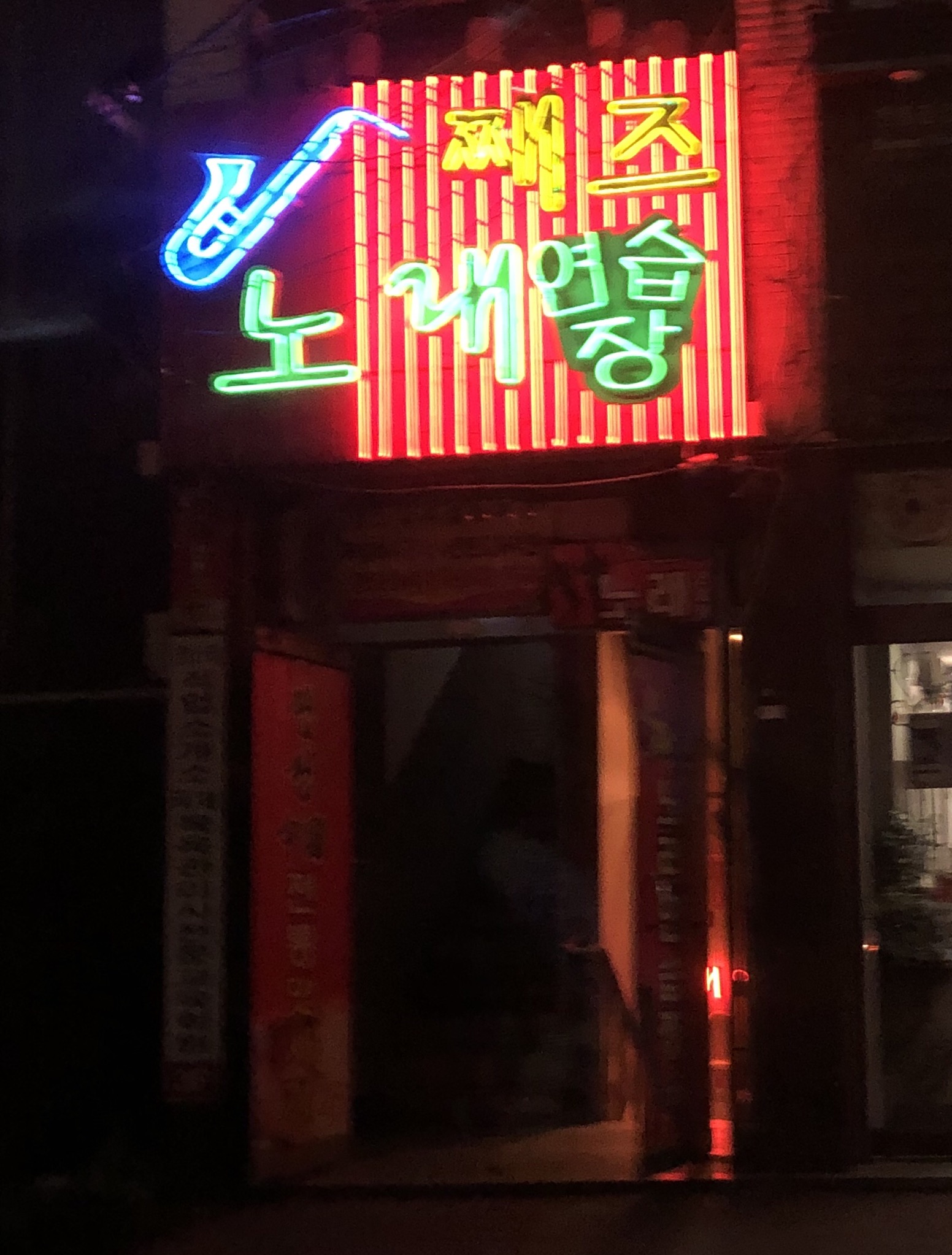 째즈노래연습장