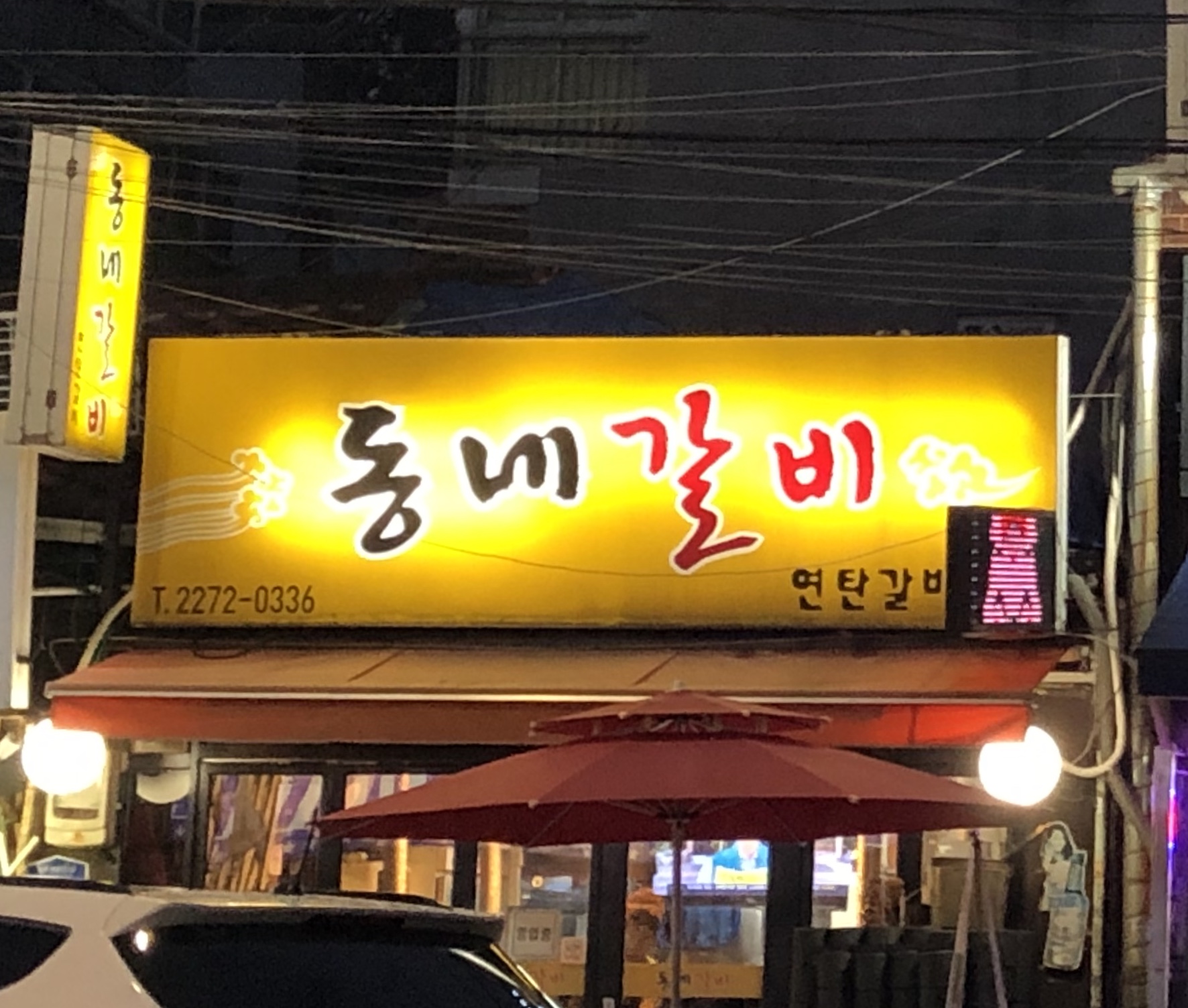 동네갈비