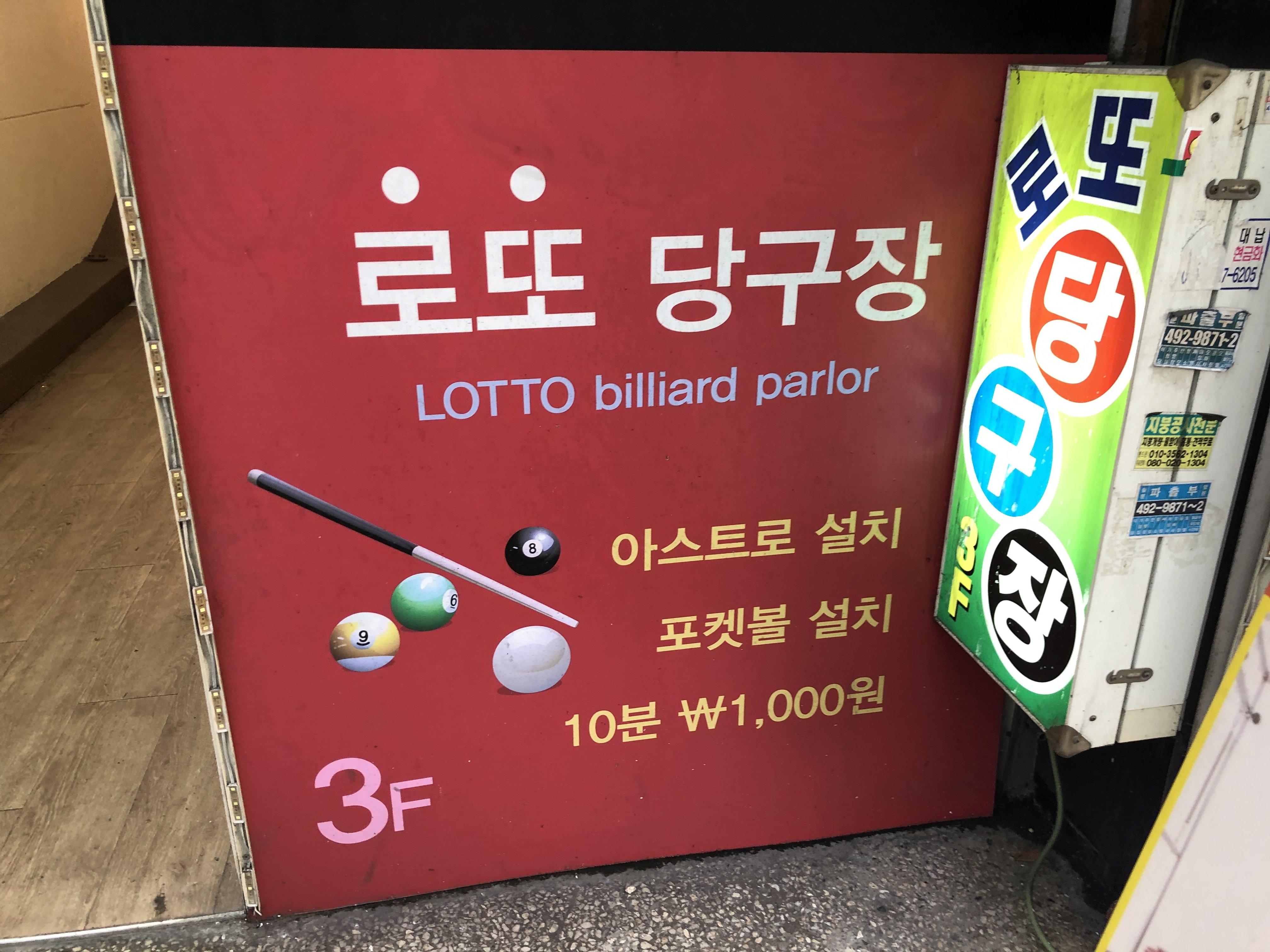 로또당구장