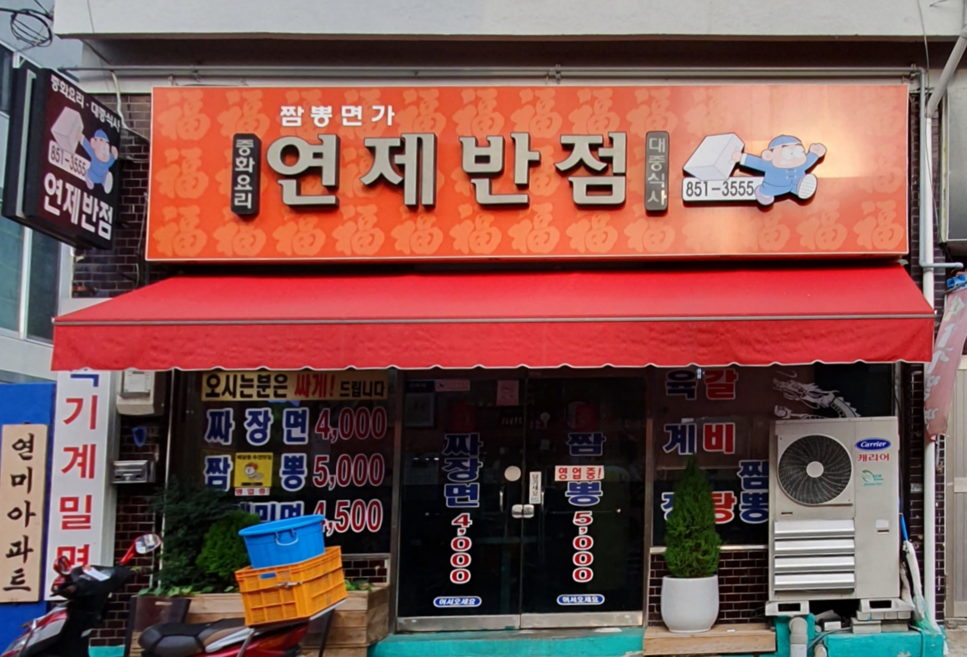 연제반점