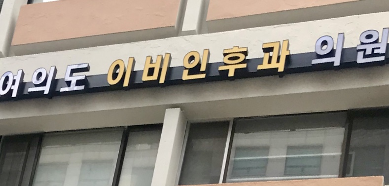 여의도이비인후과의원