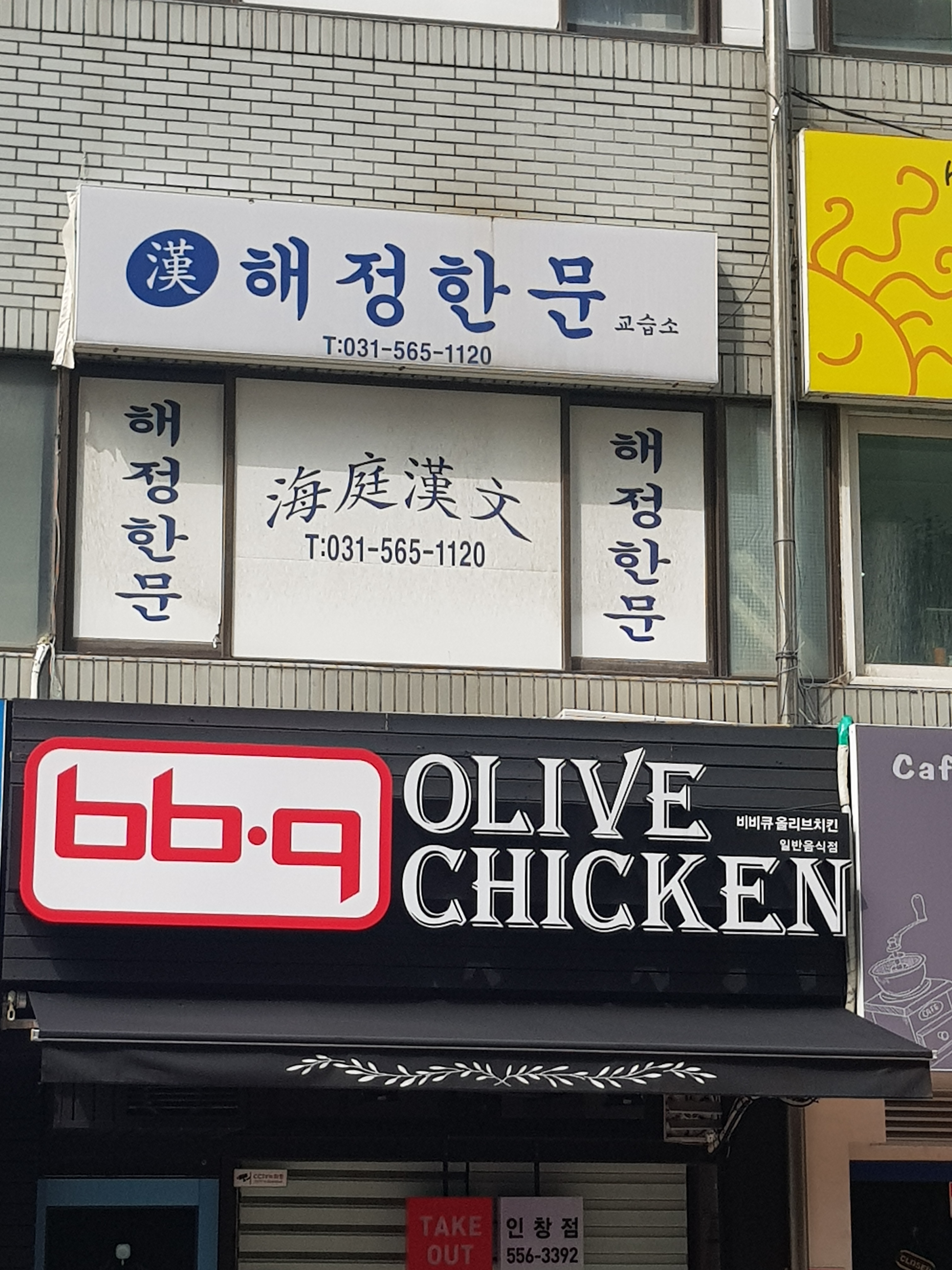 해정한문교습소