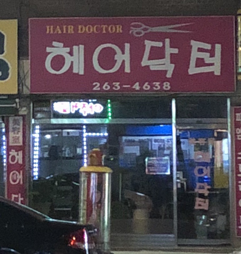 헤어닥터