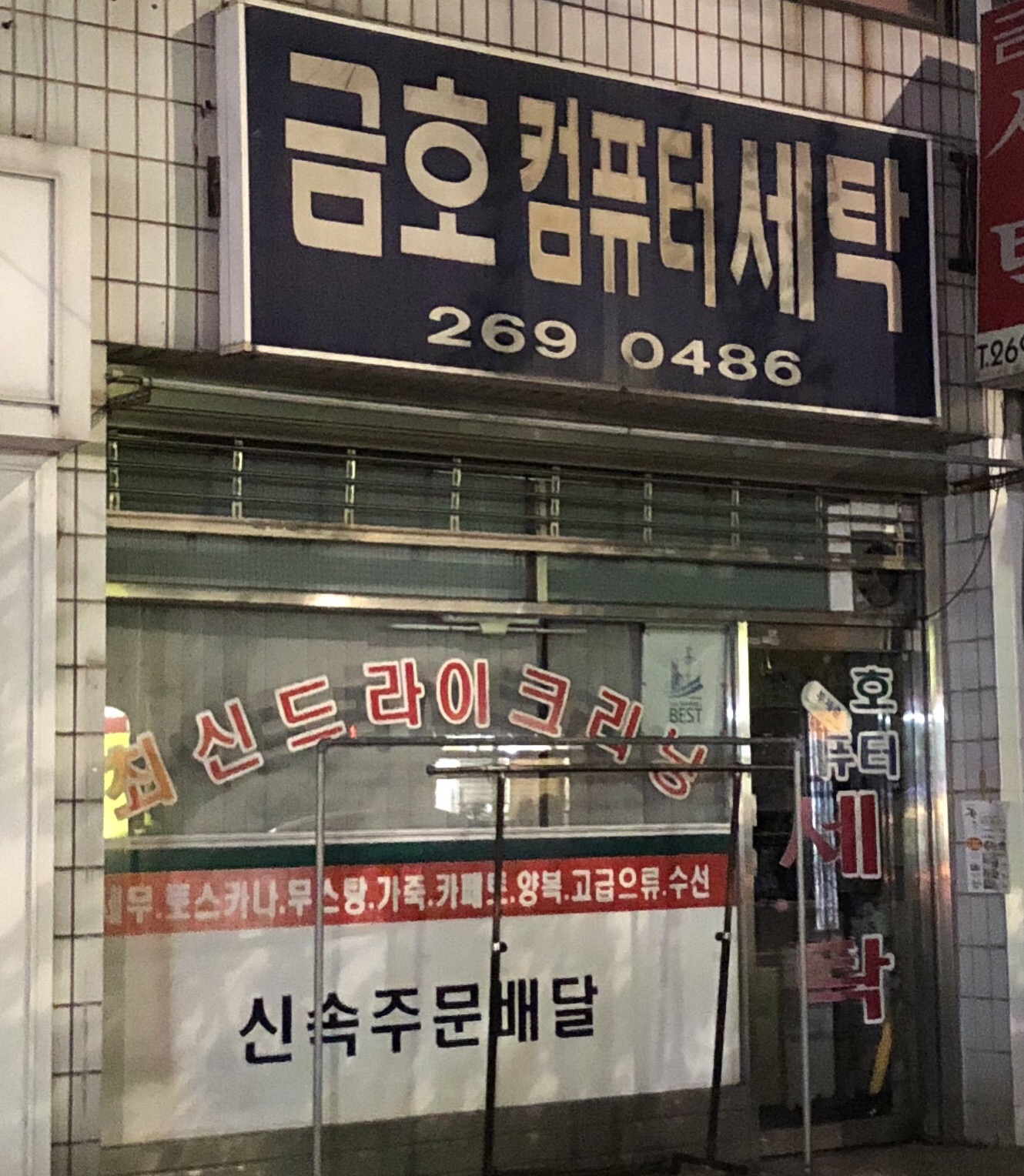 금호세탁소