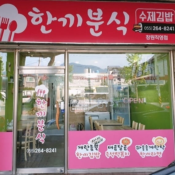 한끼분식