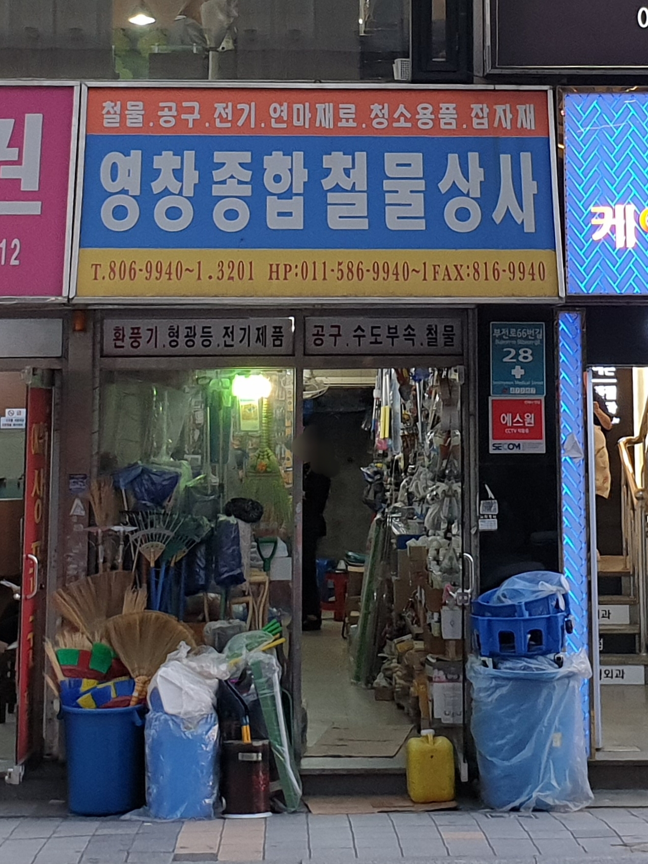 영창종합철물상사