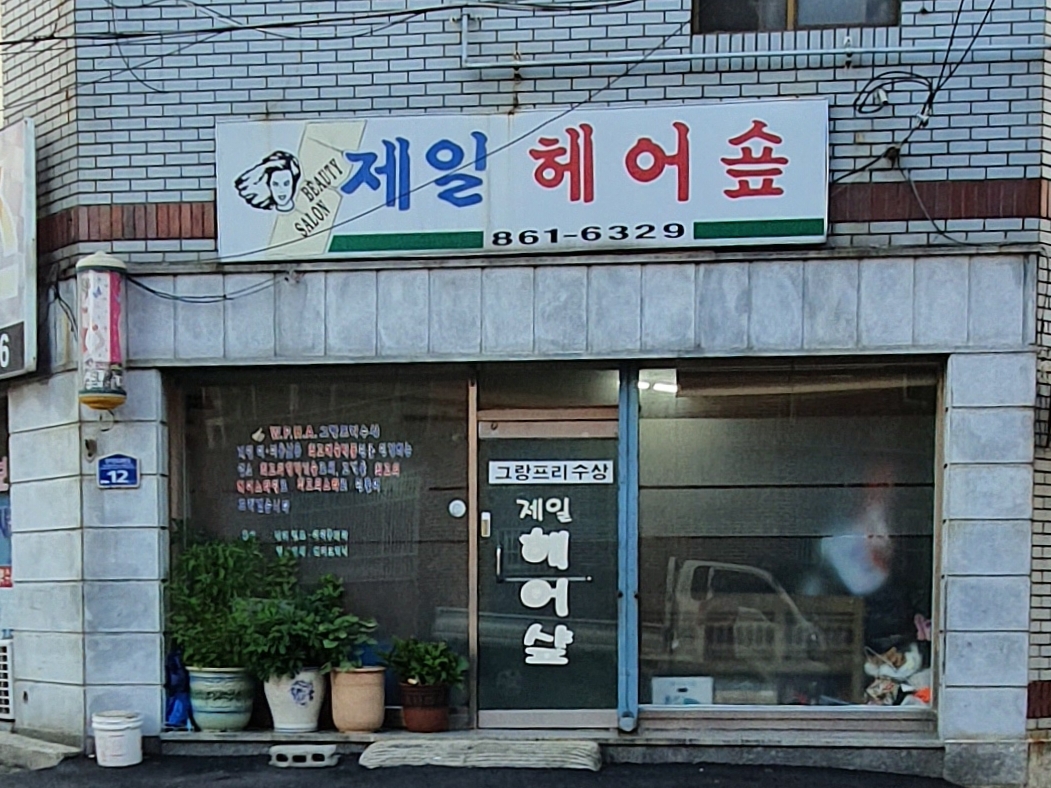 제일헤어샵