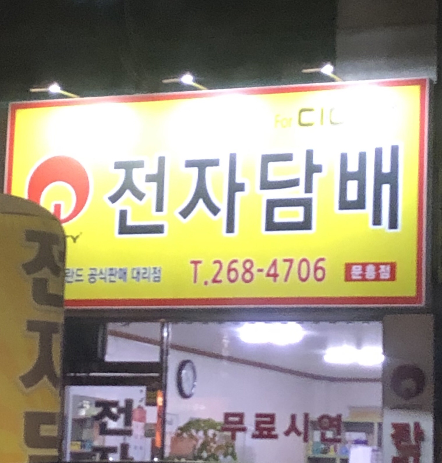 잔티전자담배 문흥점