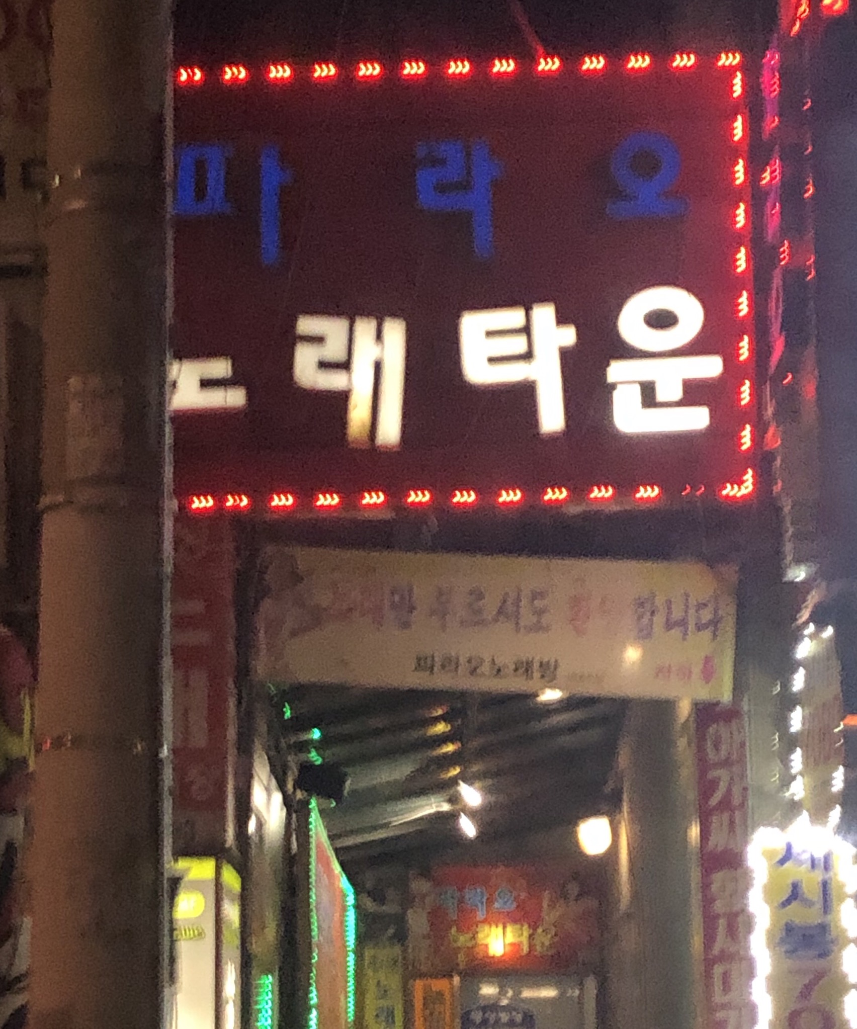 파라오노래타운