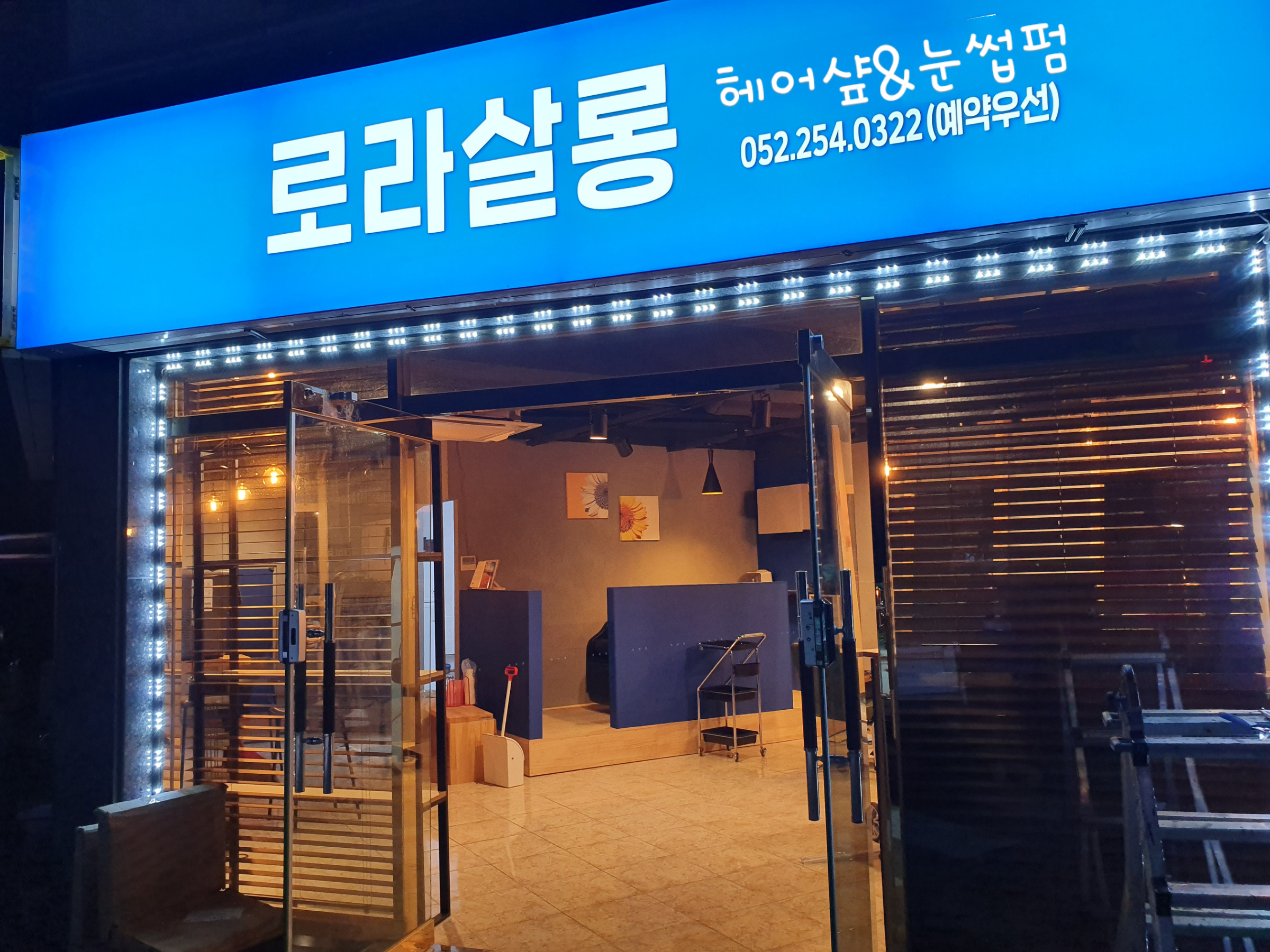 로라살롱