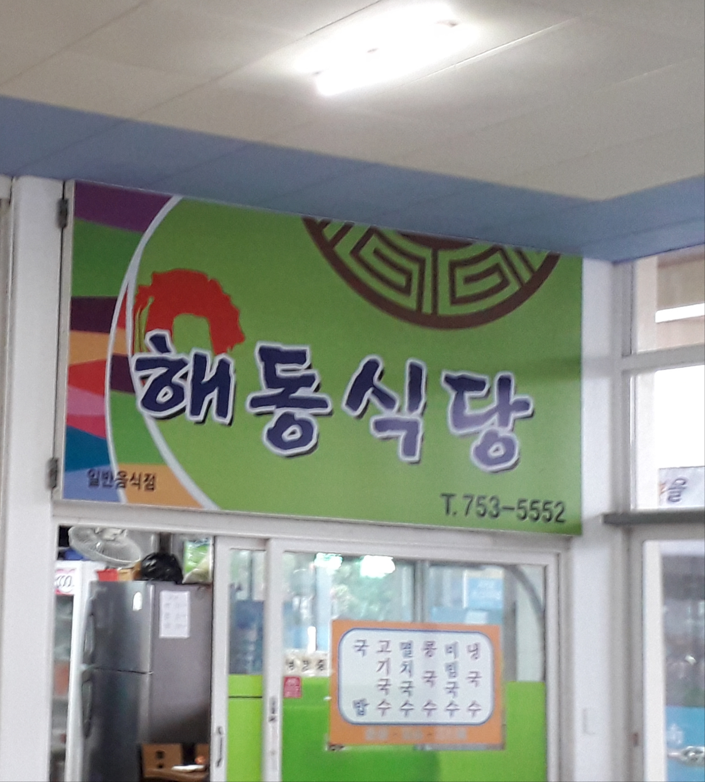 해동식당