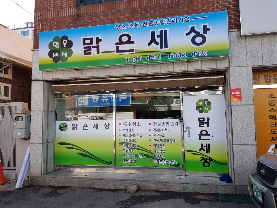 맑은세상