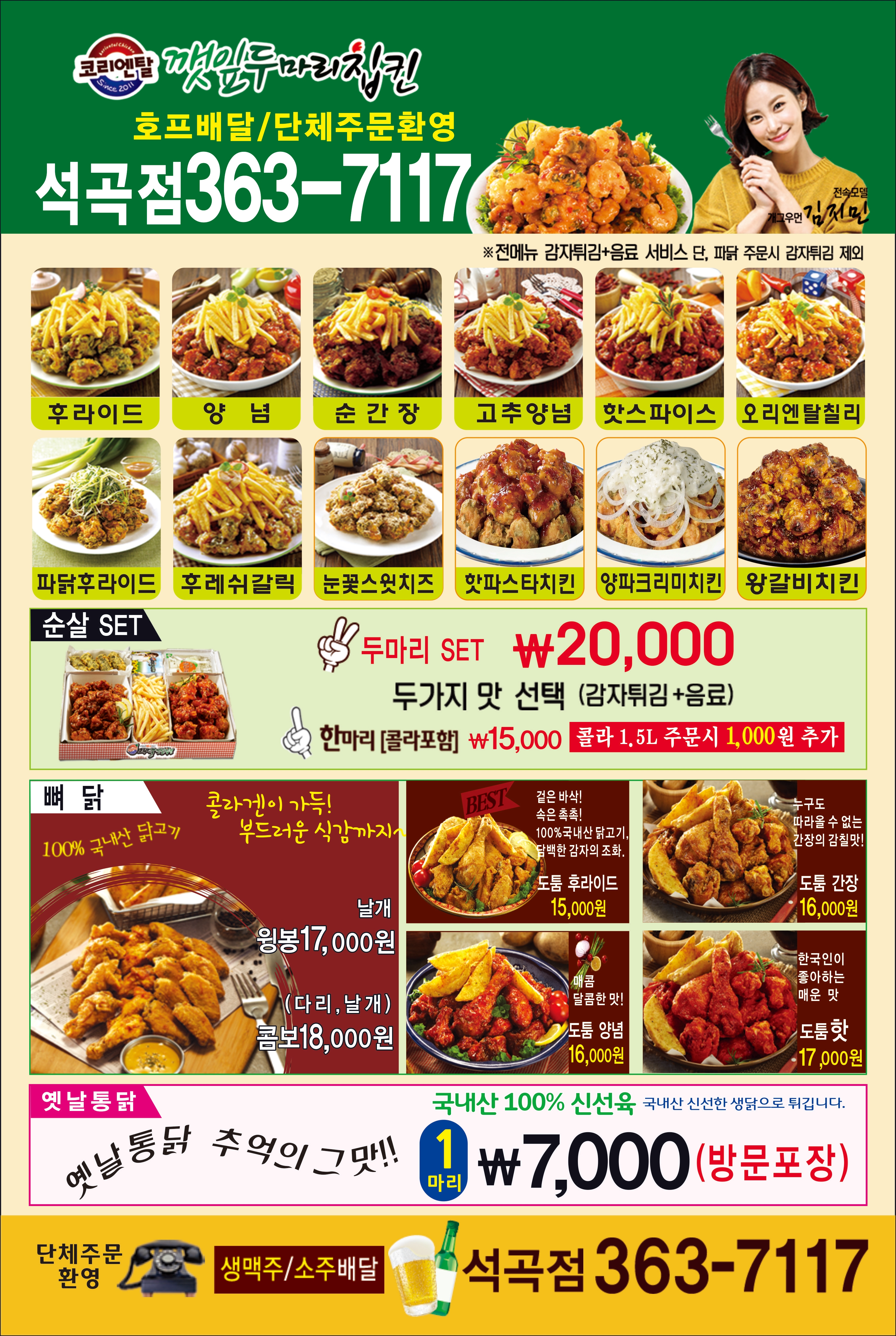 코리엔탈깻잎두마리치킨 석곡점