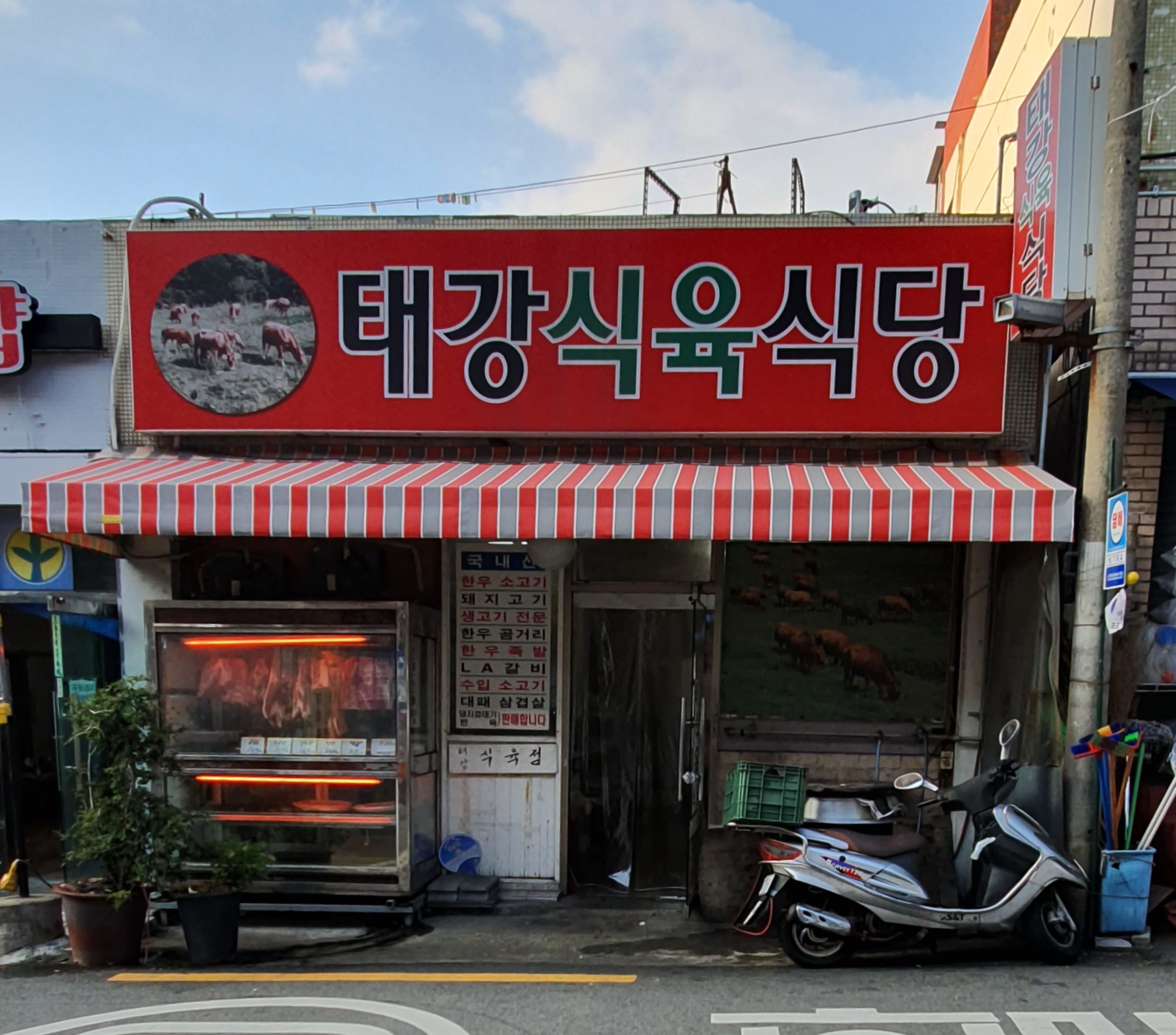태강식육식당