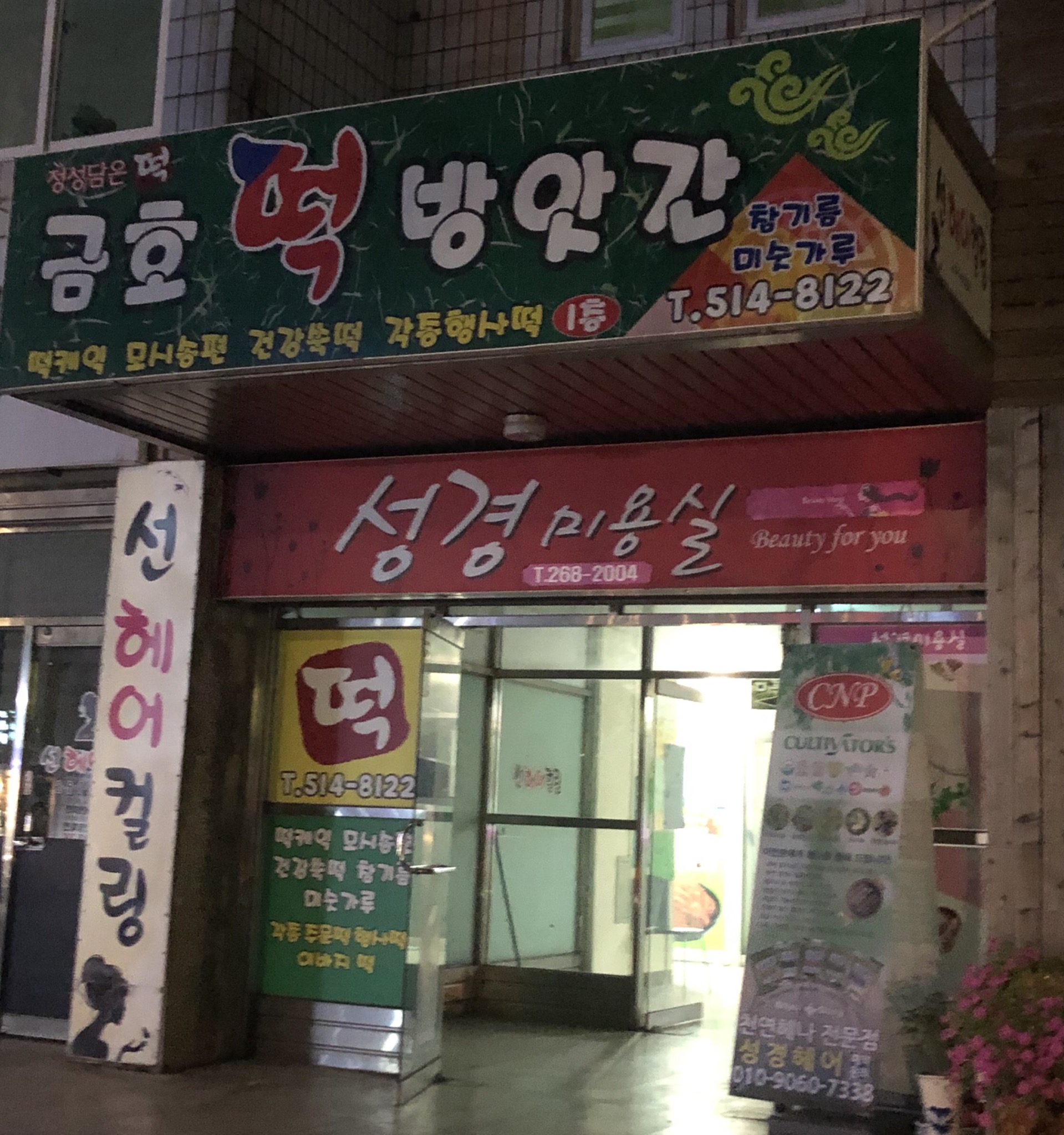 금호떡방앗간