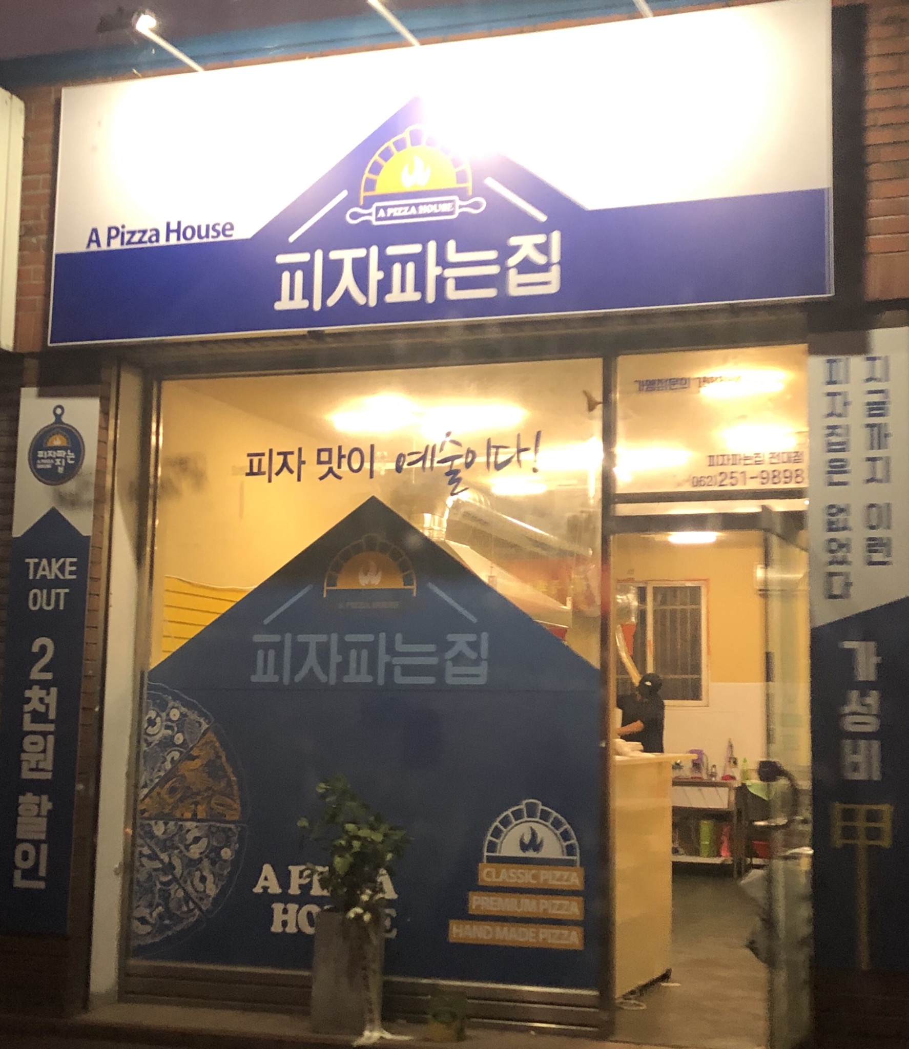 피자파는집 전남대점
