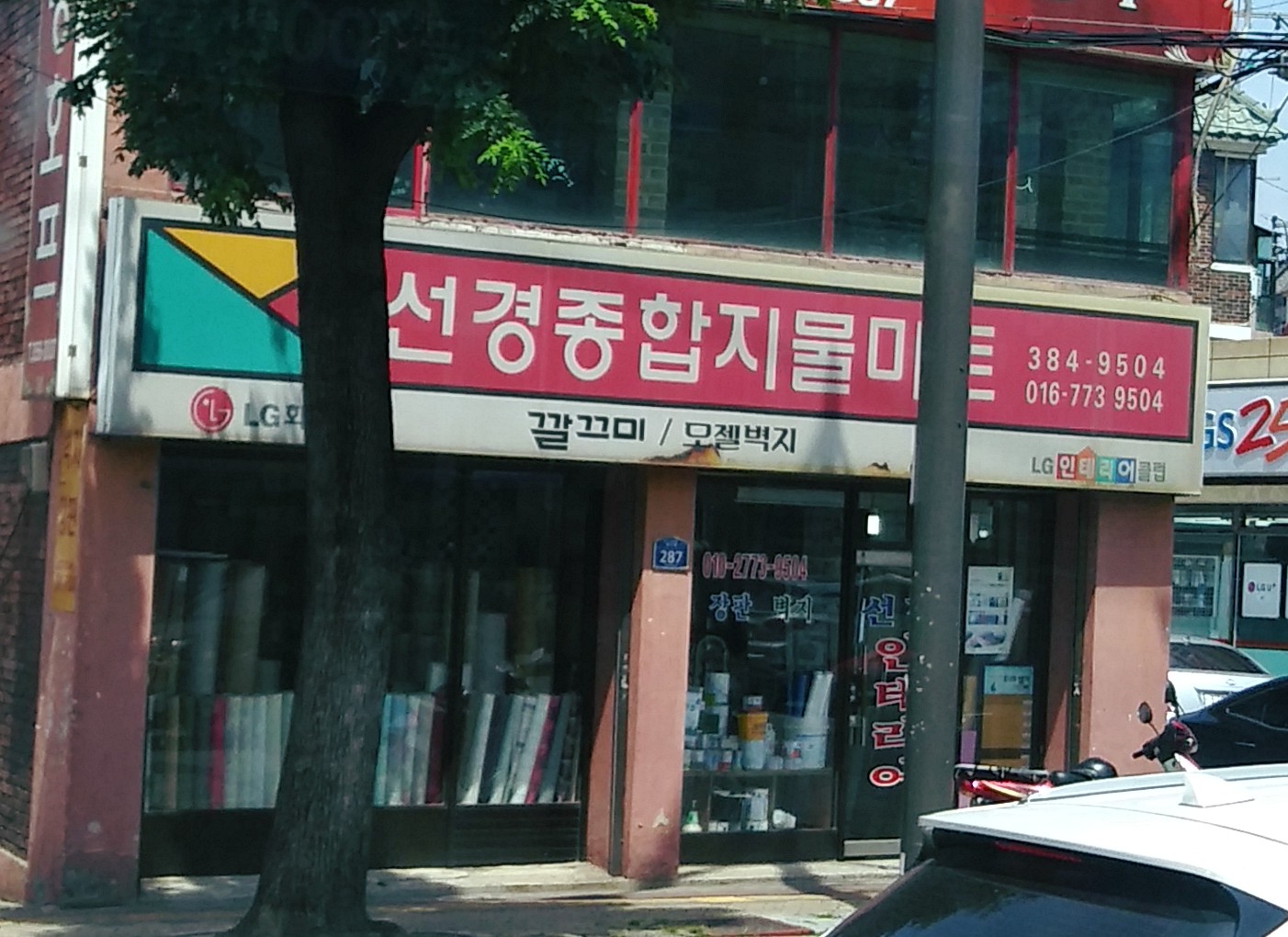 선경종합인테리어