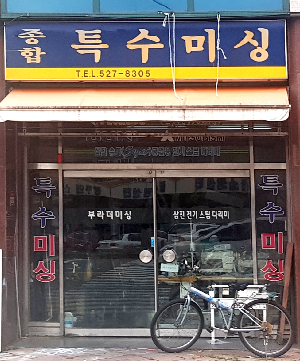 특수미싱