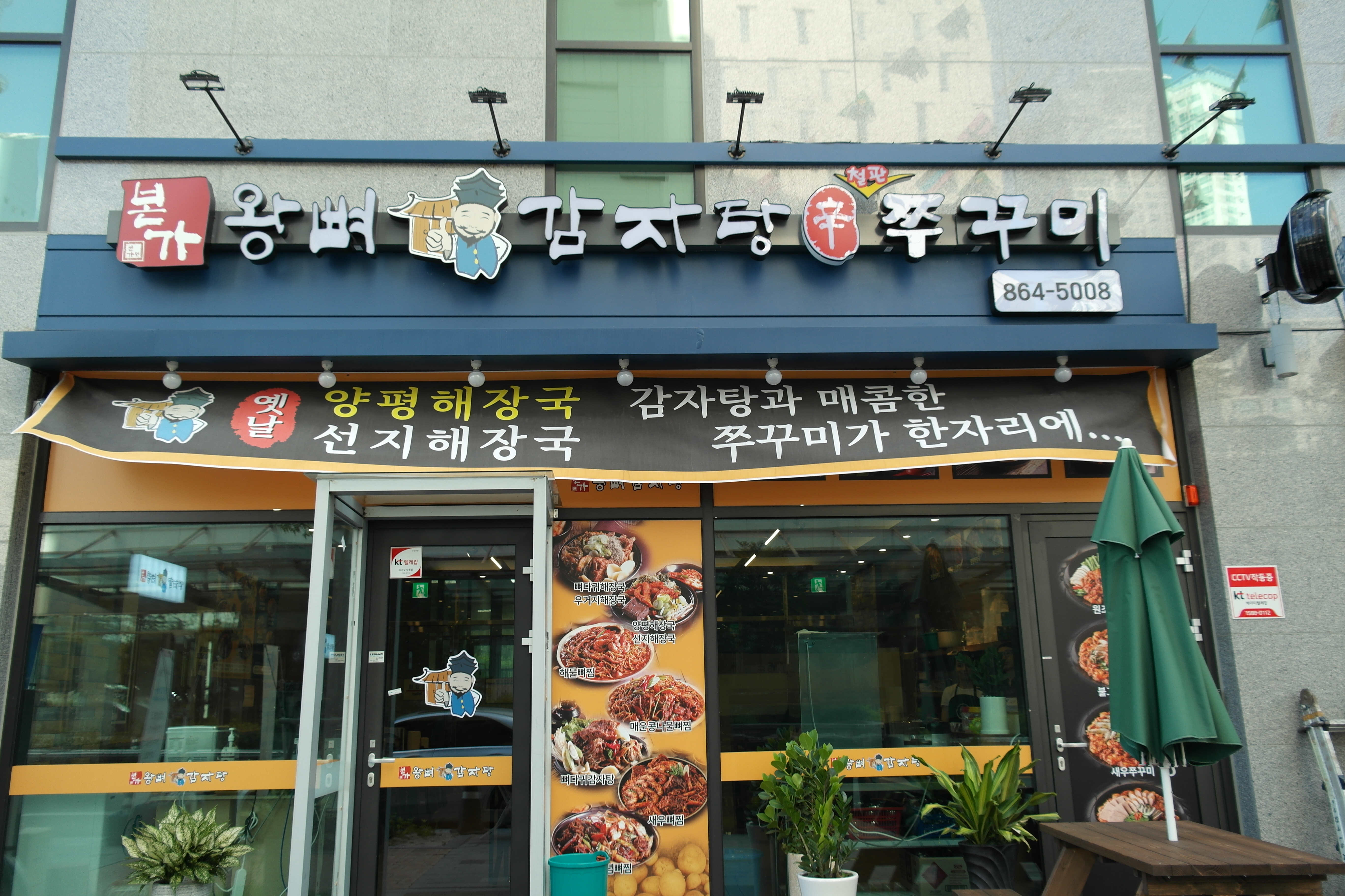 본가왕뼈감자탕