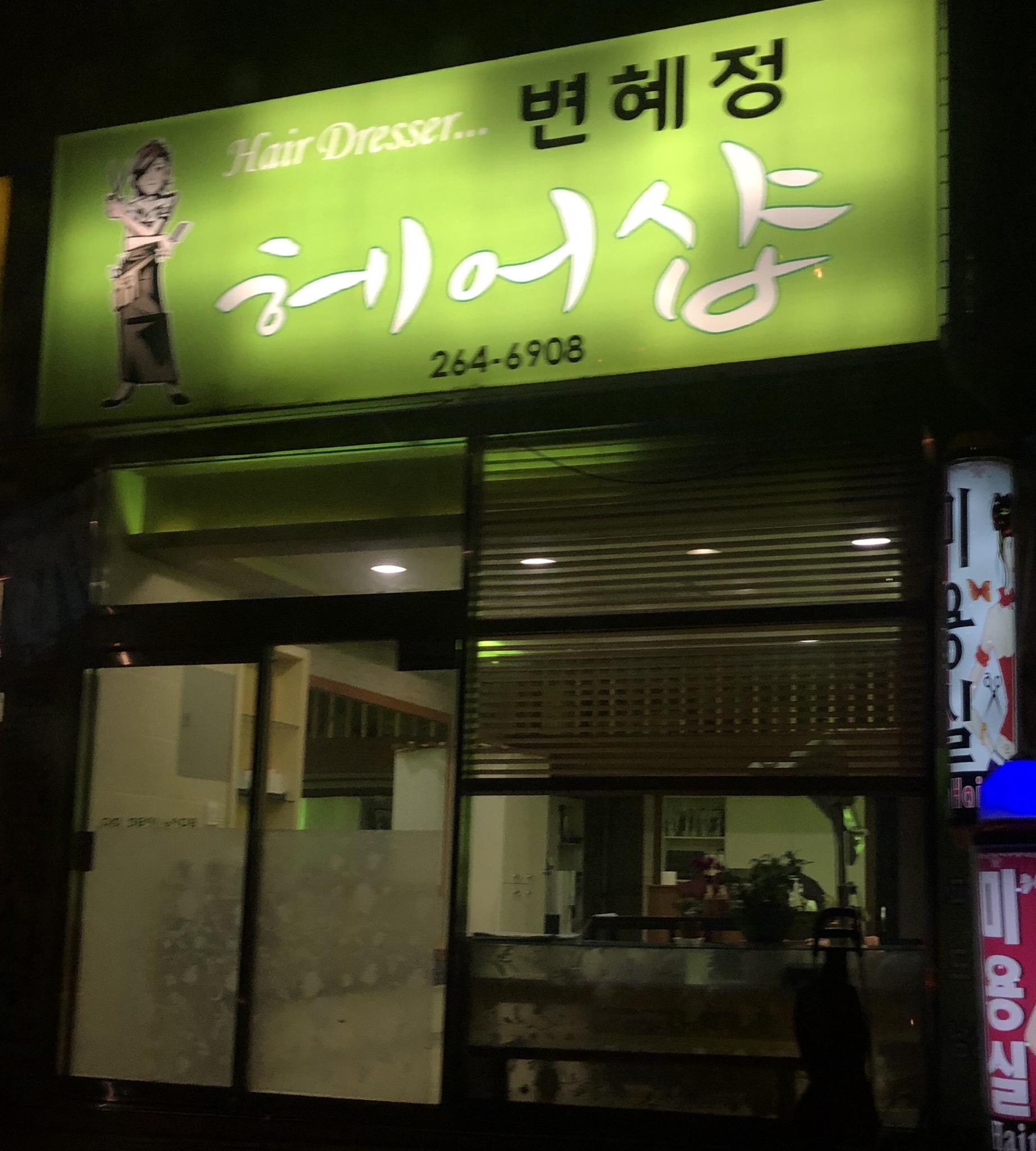 변혜정 헤어샵