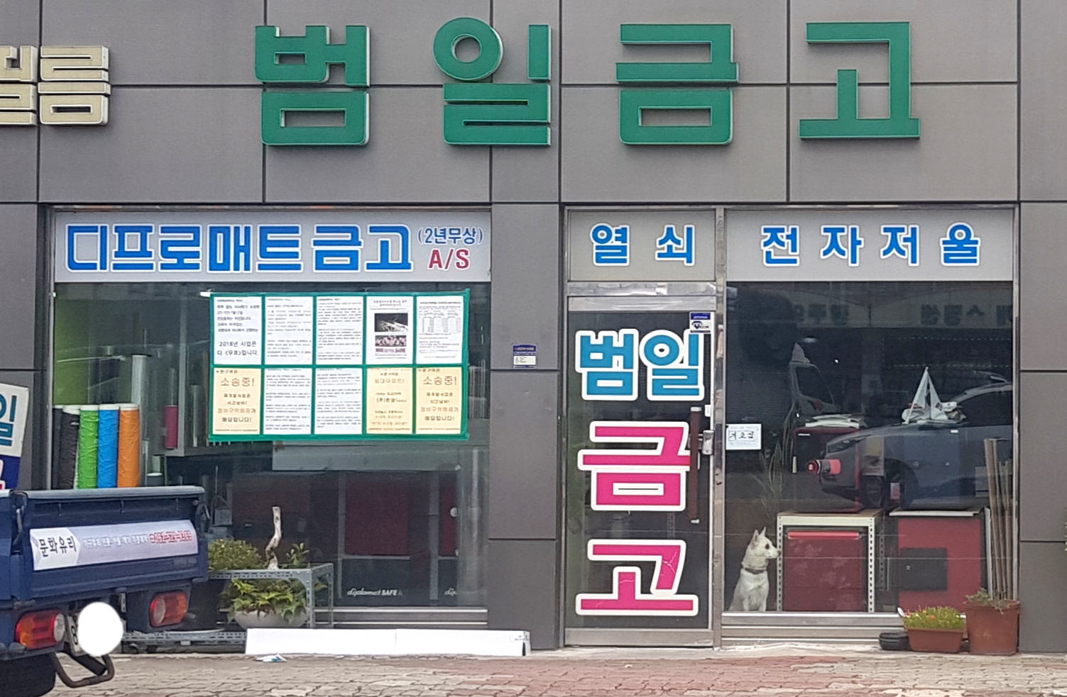 범일금고