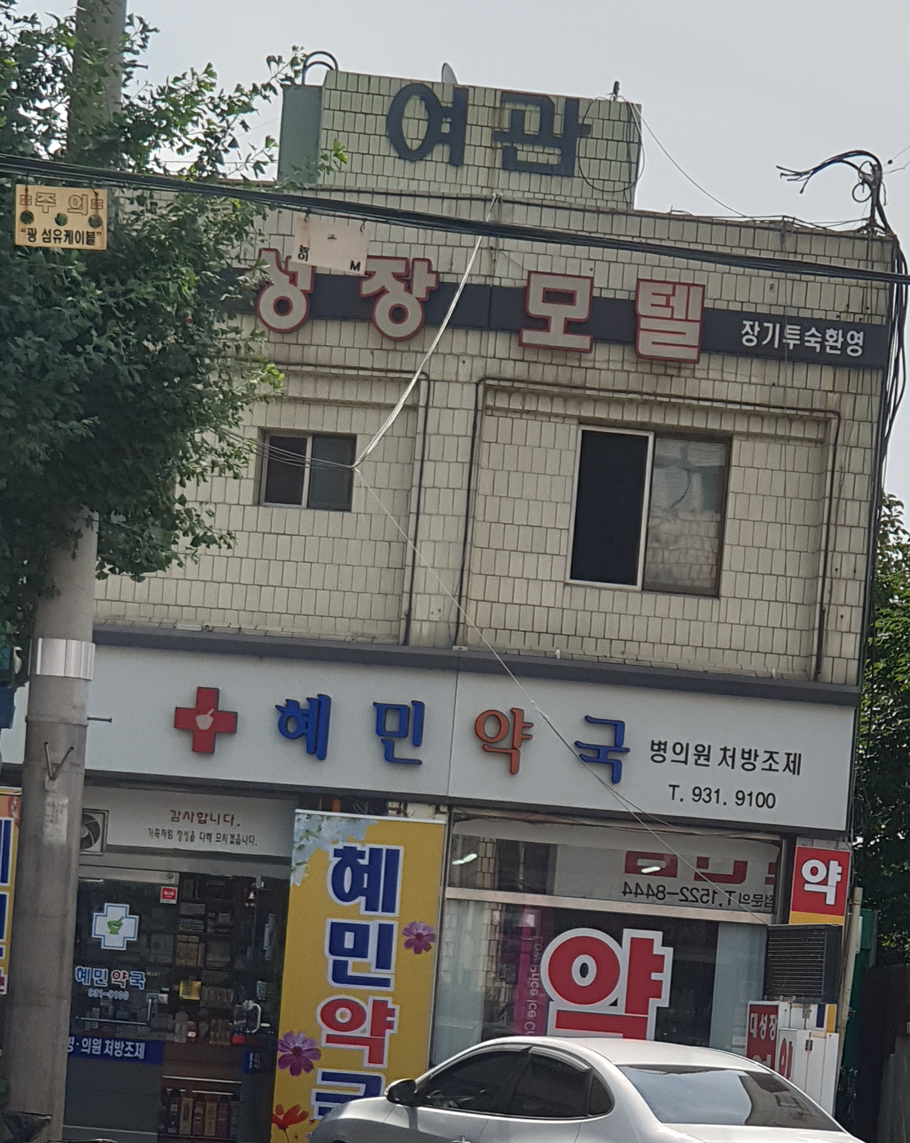 혜민약국
