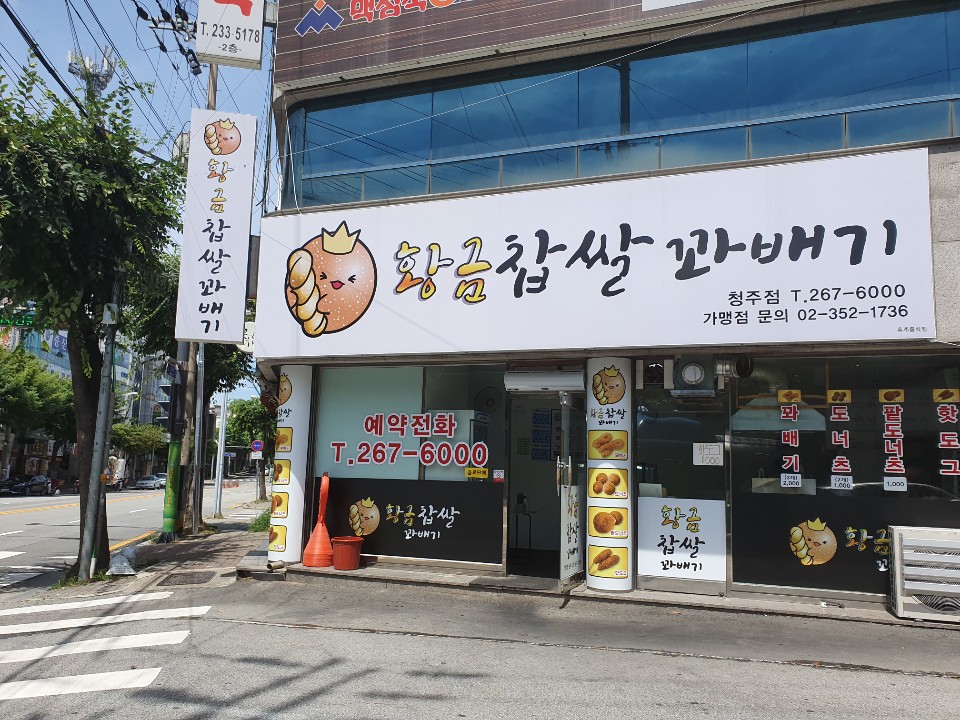 황금찹쌀꽈배기 청주점