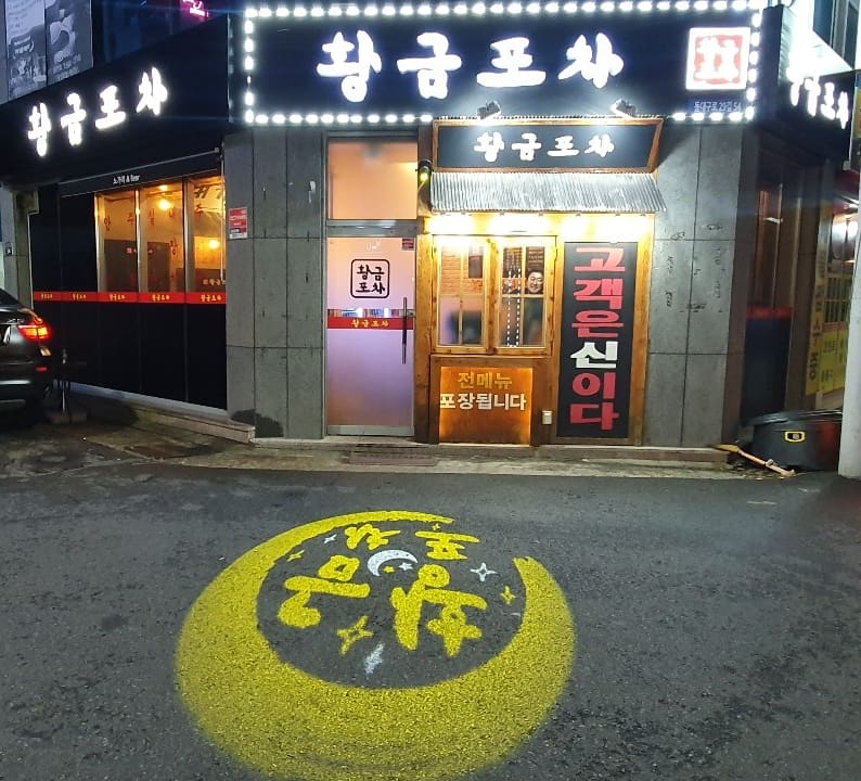 황금포차