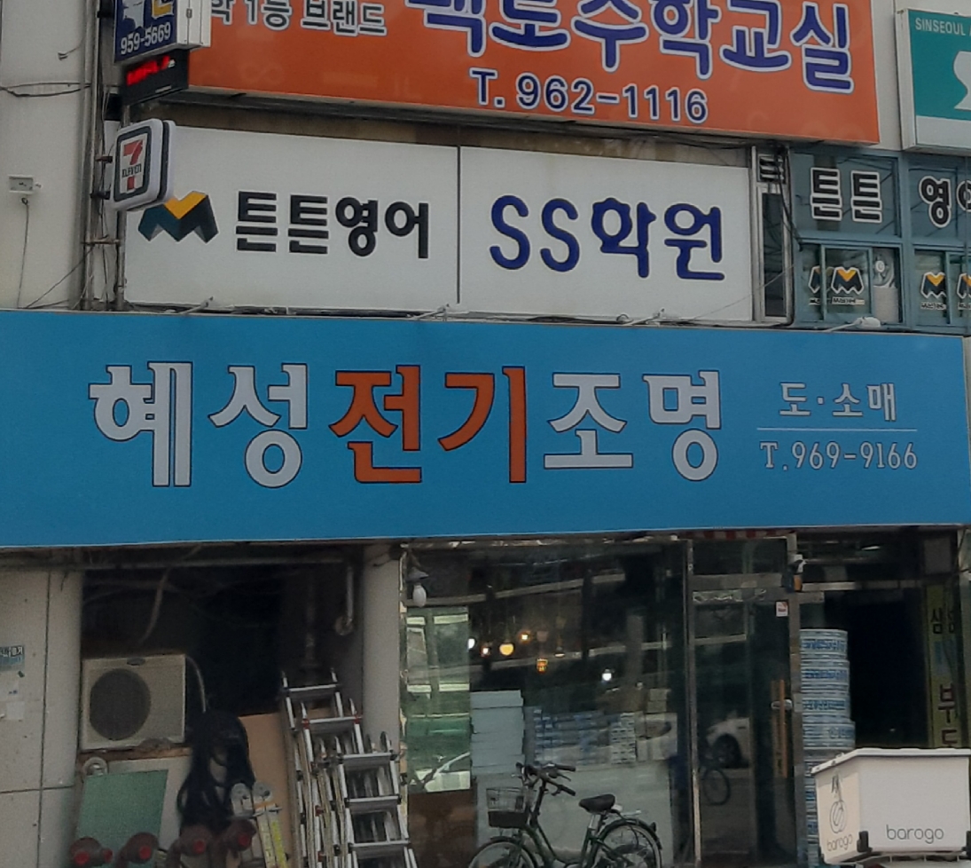혜성전기조명