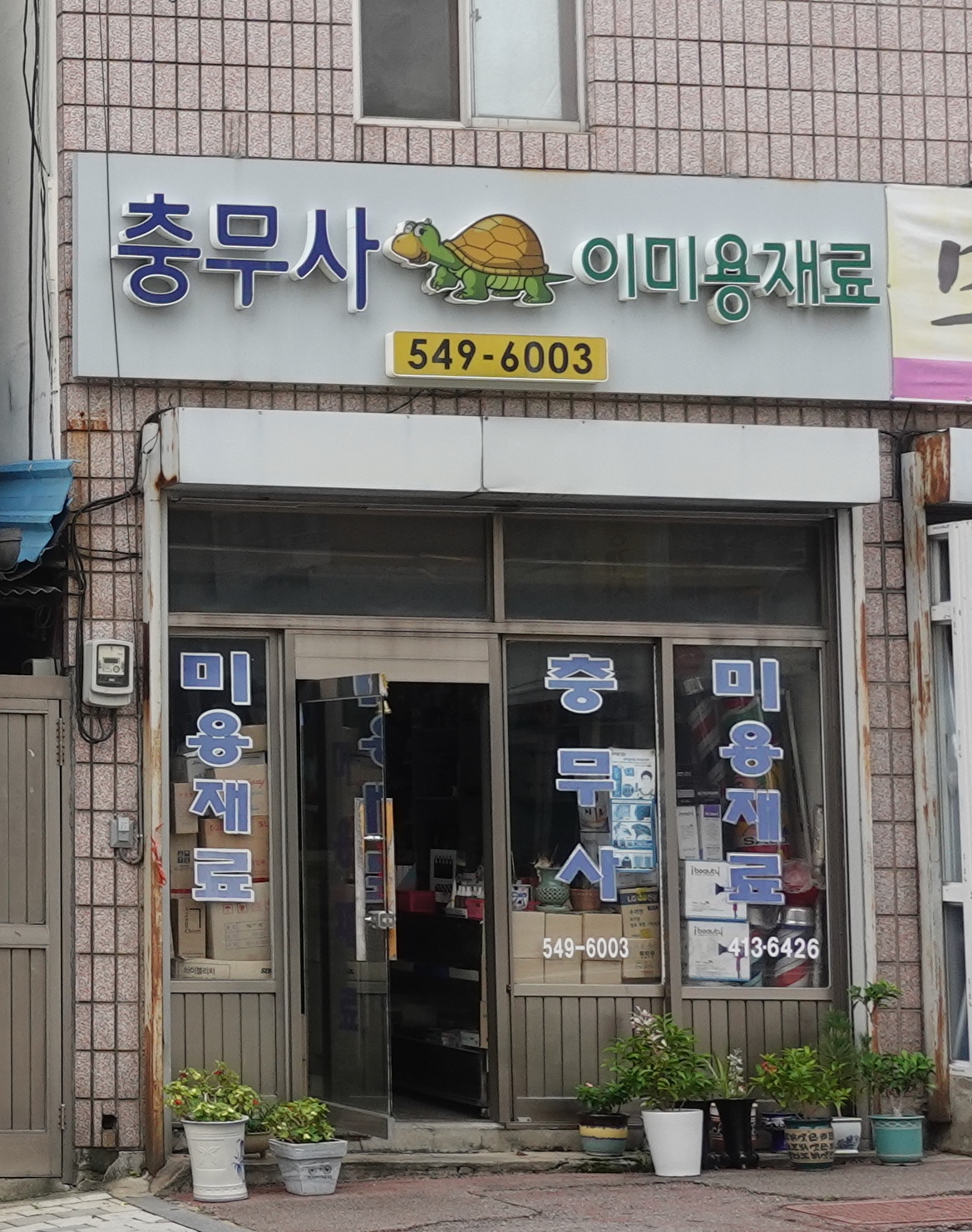 충무사미용재료