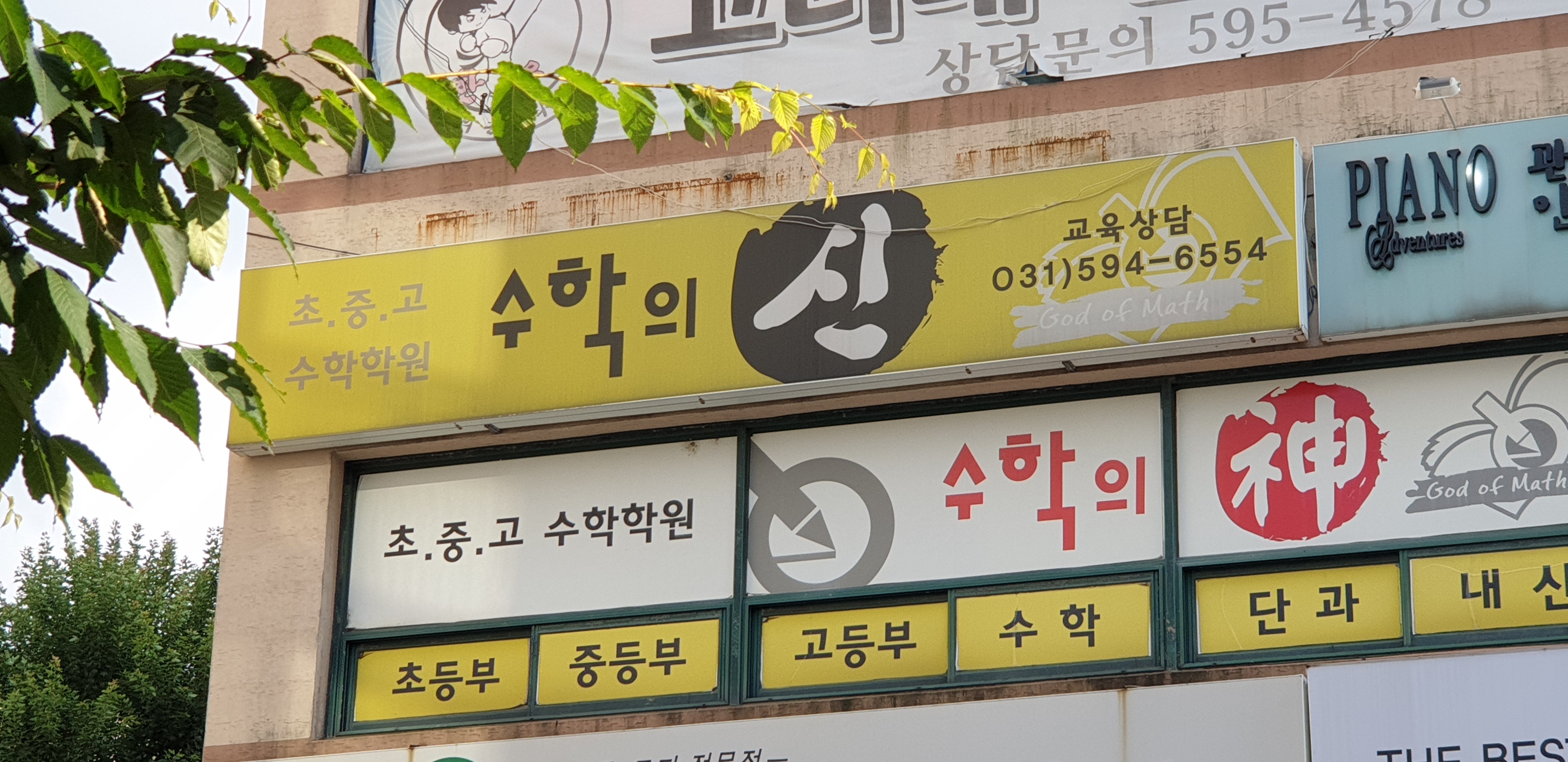 수학의 신 수학학원