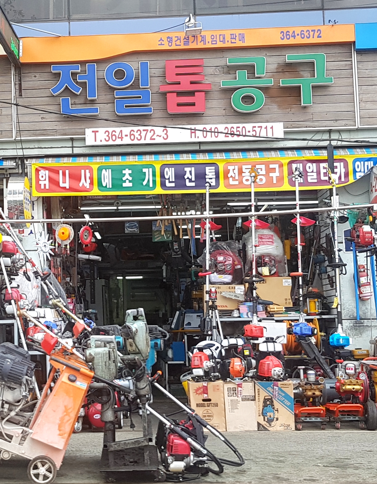 전일톱공구