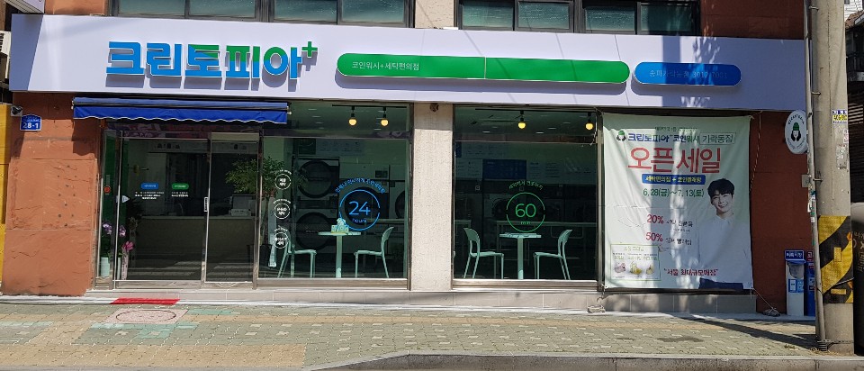 크린토피아 코인워시 송파가락동점