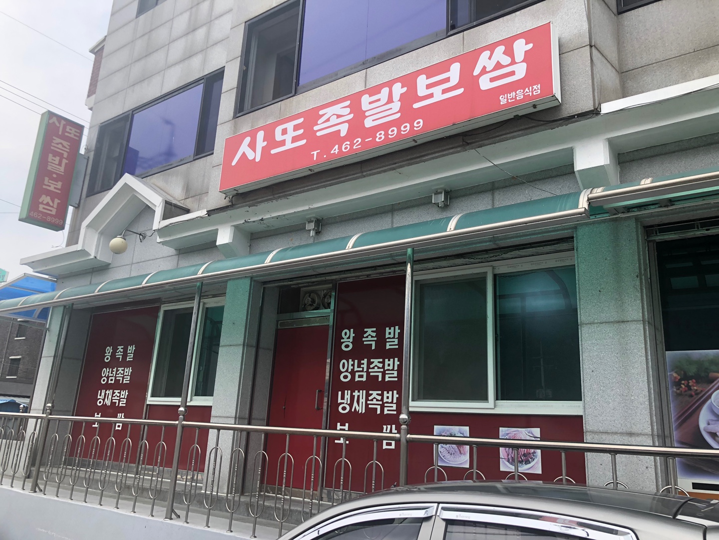 사또족발보쌈