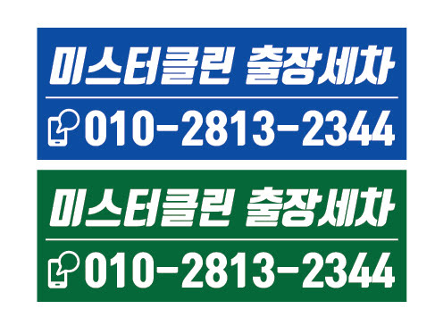 미스터클린출장세차