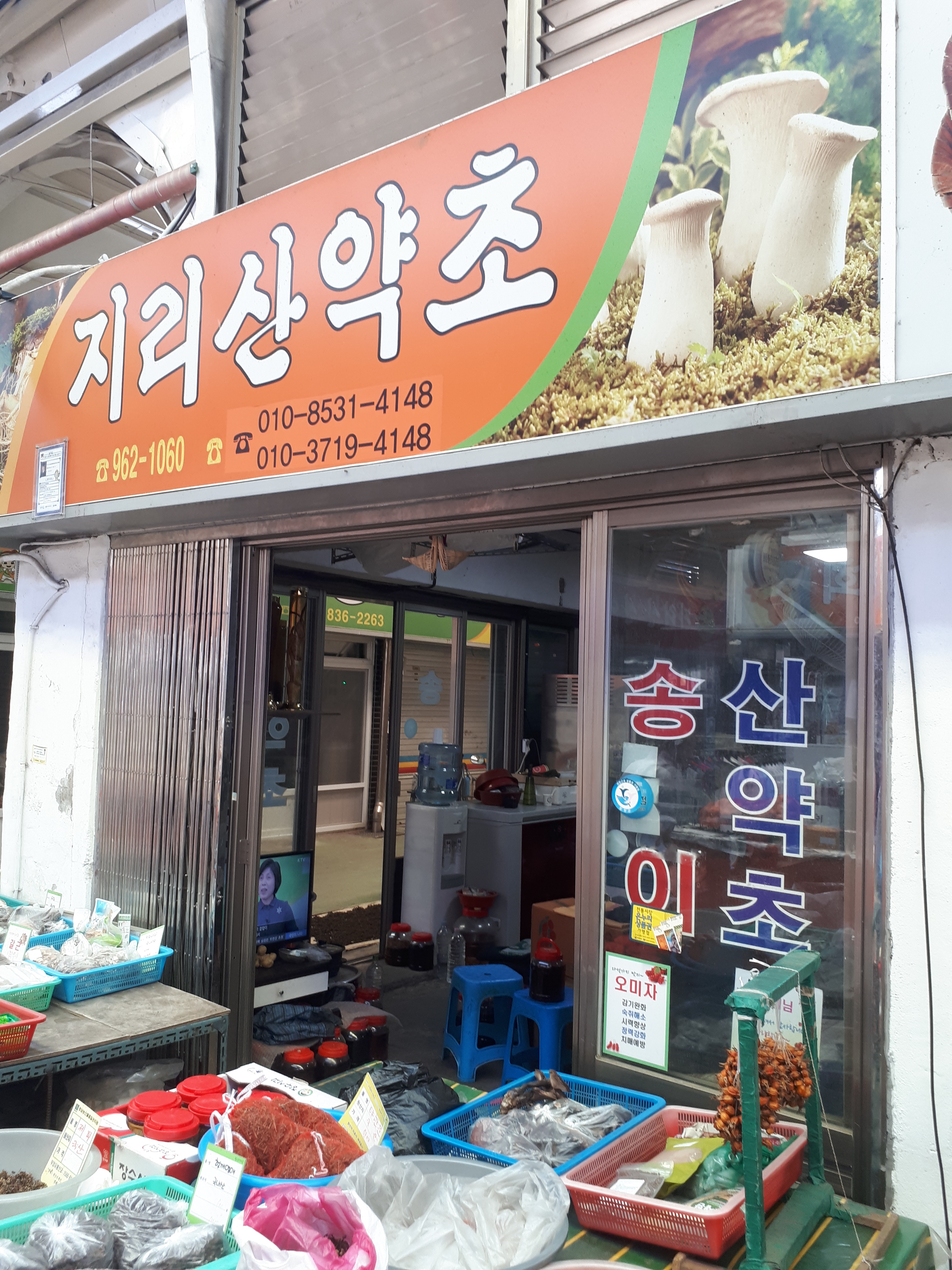 지리산약초상회