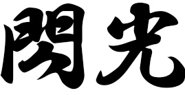 섬광