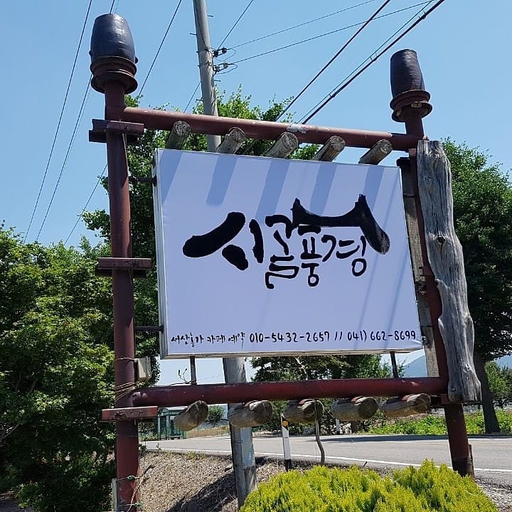 오징어볶음요리추천 충남 서산시 오징어볶음잘하는 맛집 방문해 보세요 시골풍경