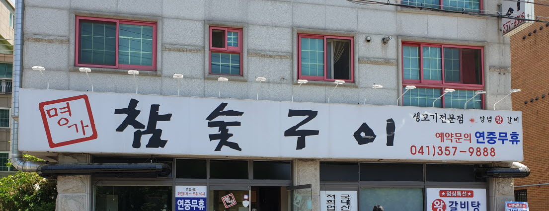 명가참숯구이 설명사진