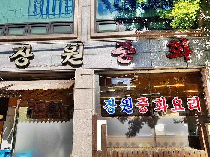장원중화요리