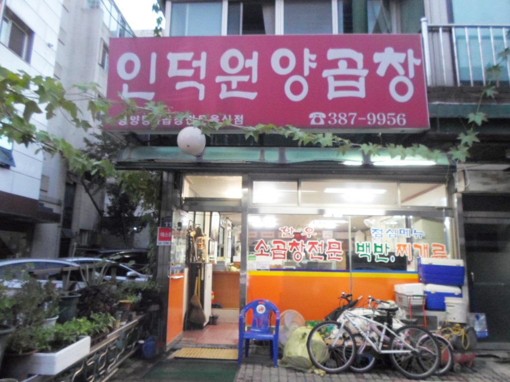 인덕원양곱창