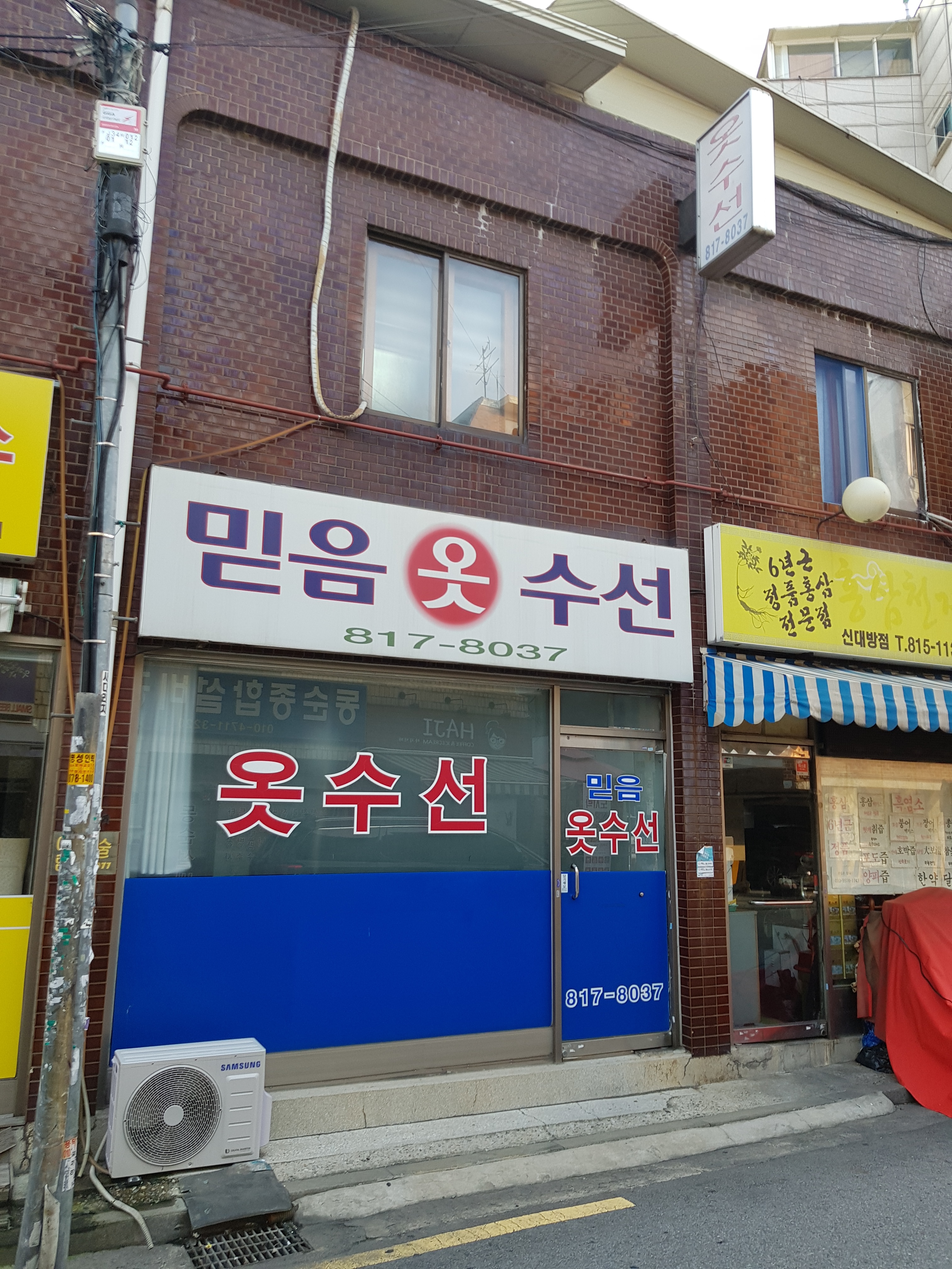 믿음옷수선