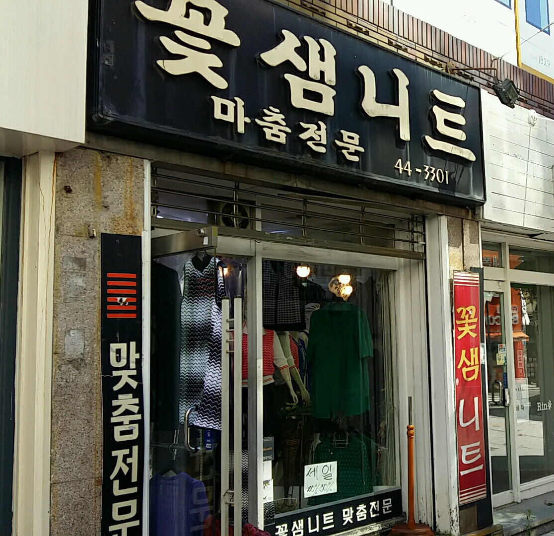 꽃샘니트