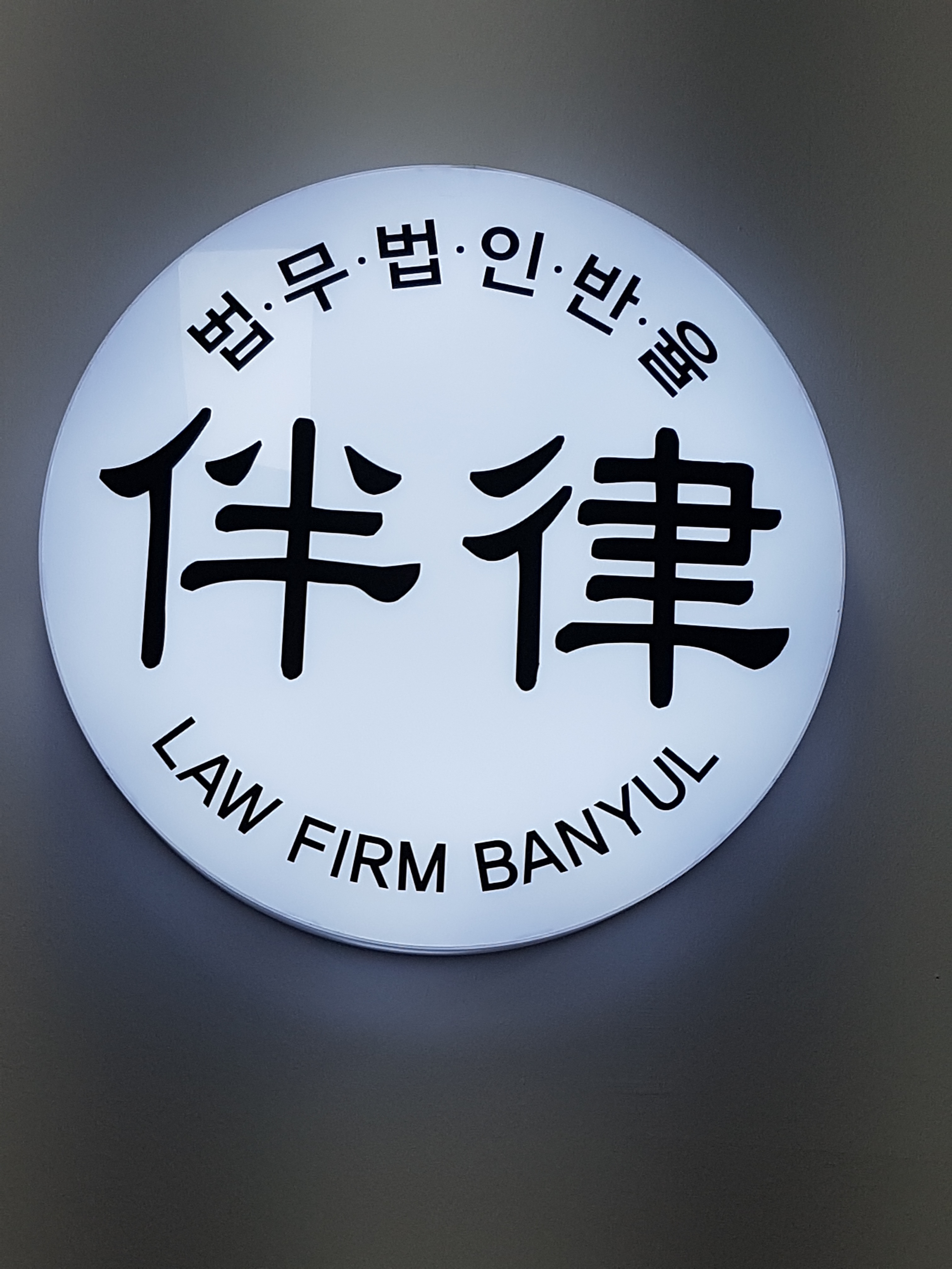 법무법인 반율