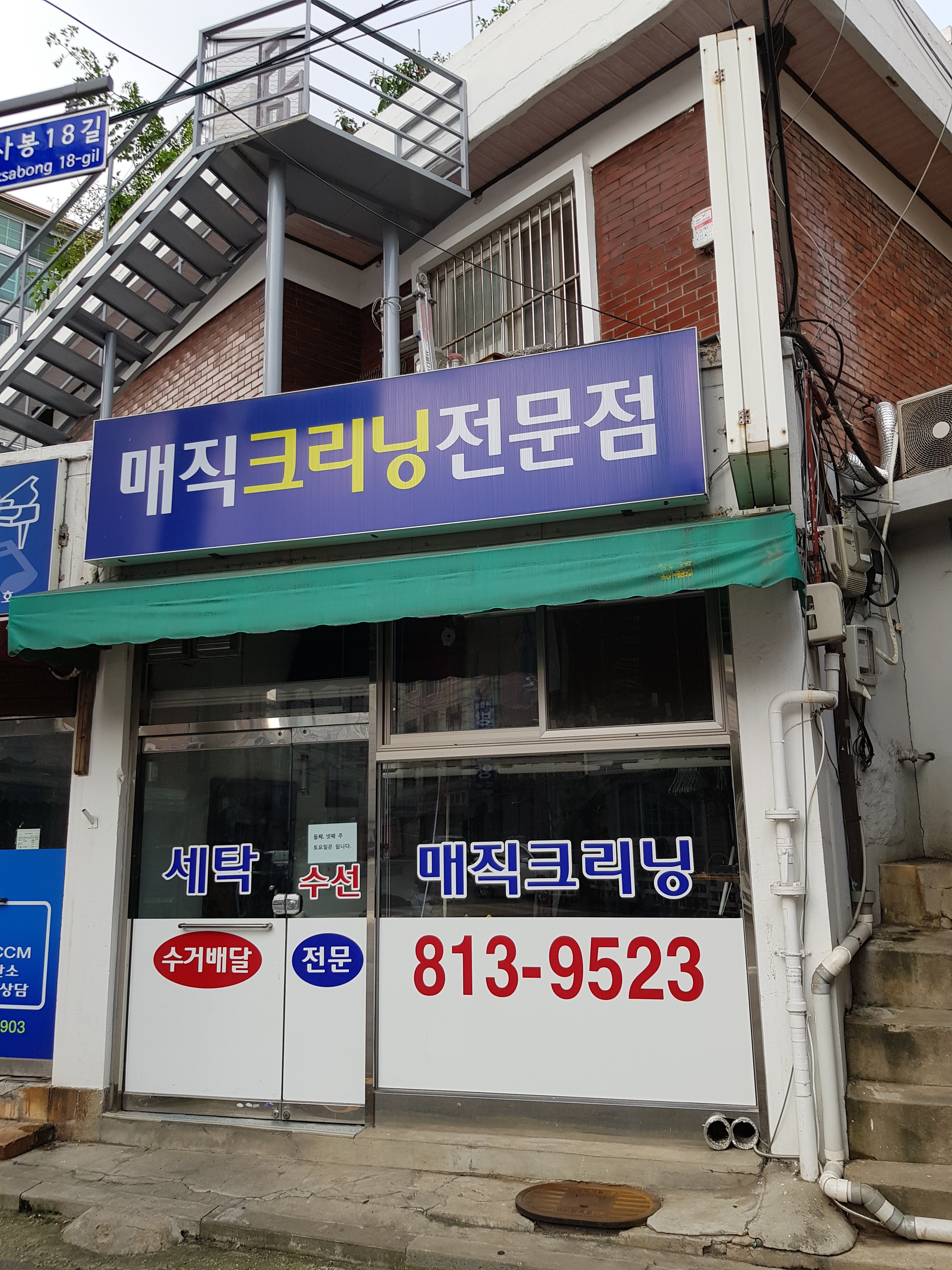 매직크리닝전문점