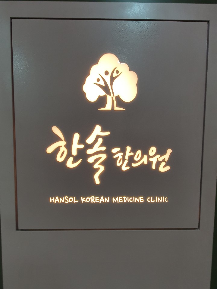 한솔한의원