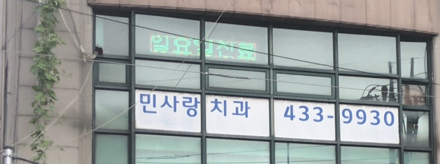 민사랑치과의원