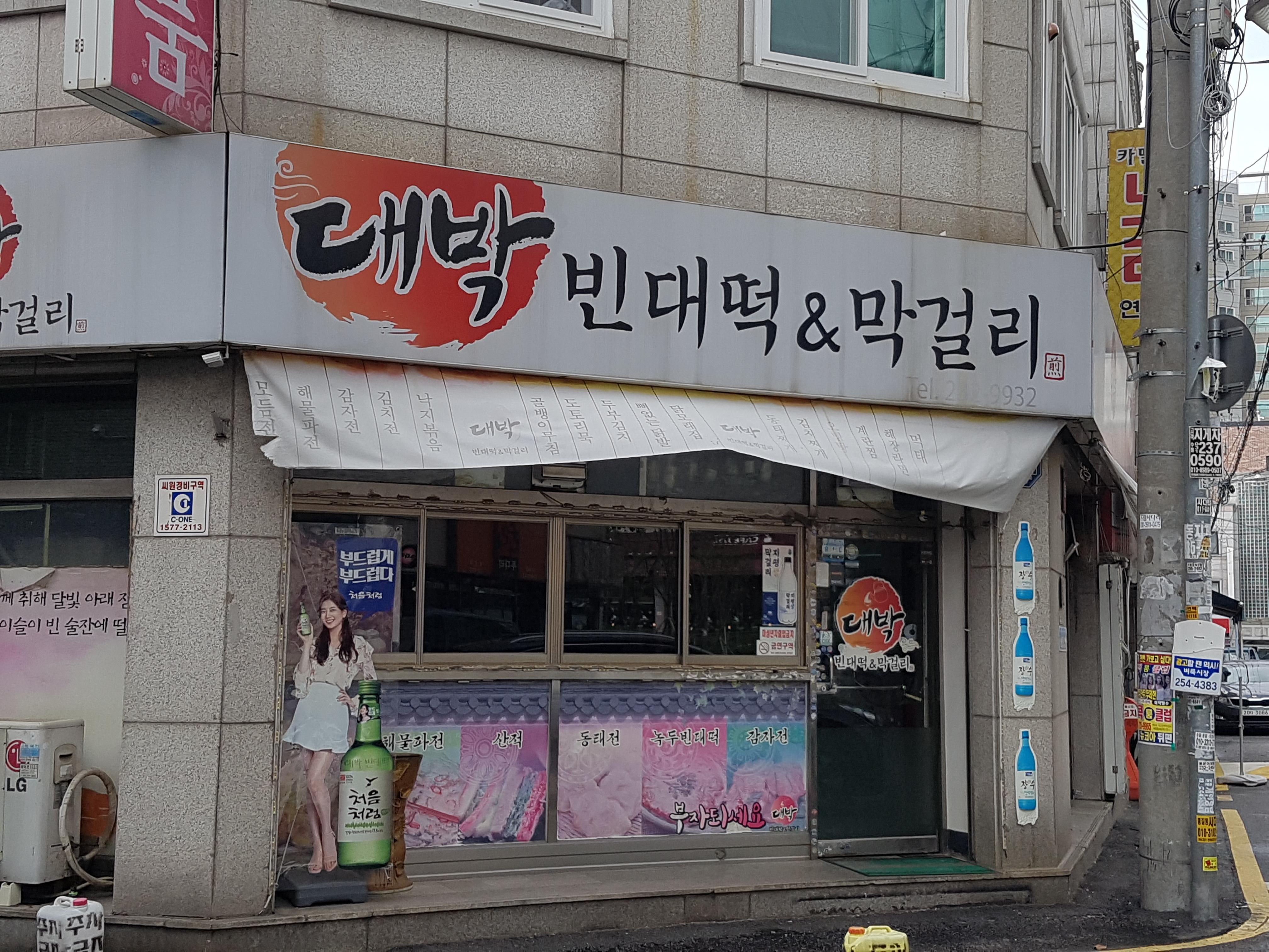 대박집
