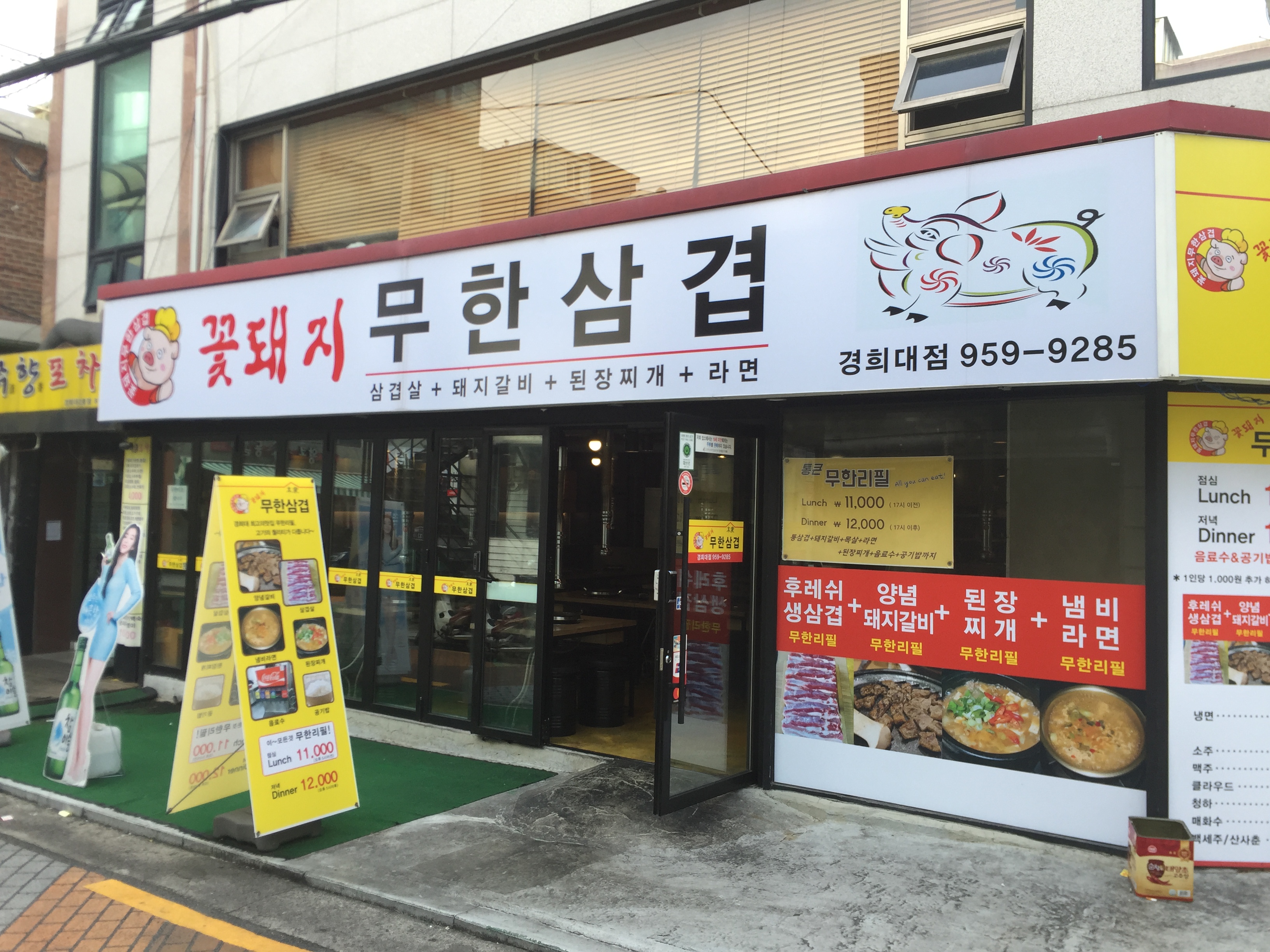 꽃돼지무한삼겹 경희대점